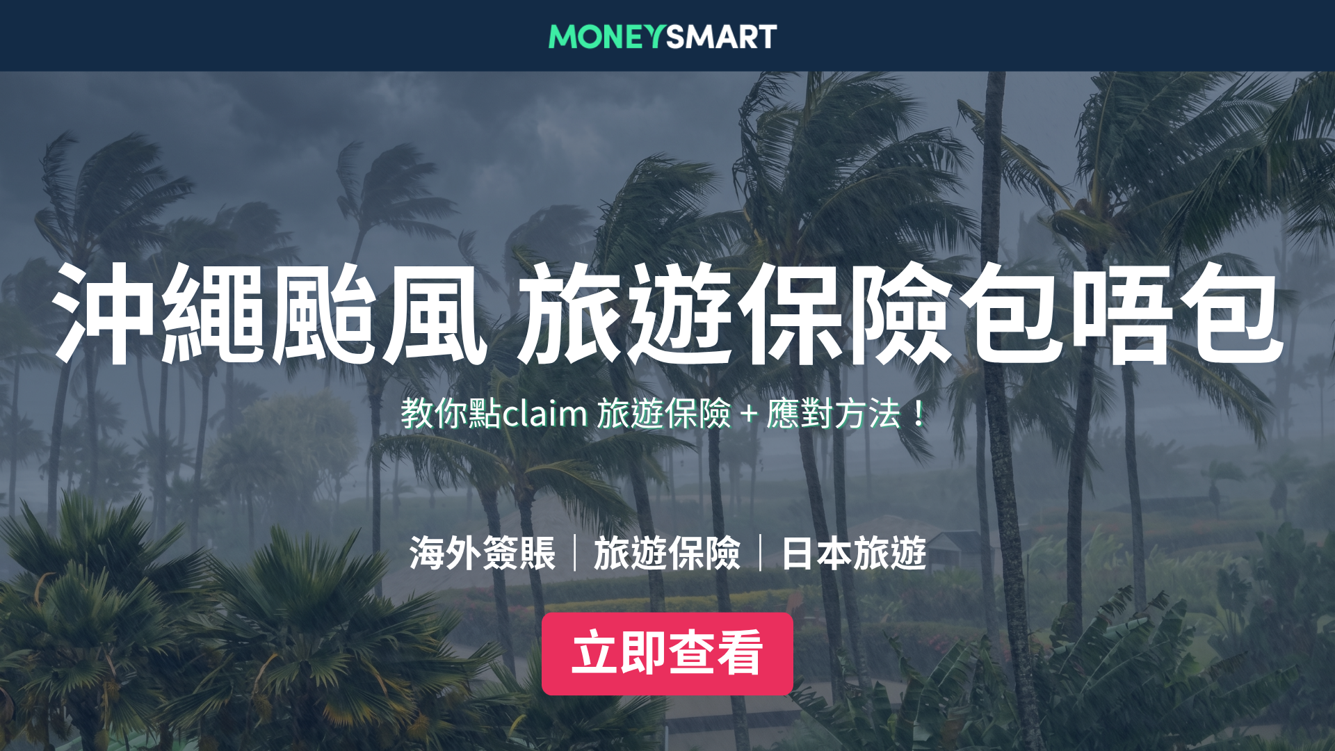 沖繩旅遊遇颱風 旅遊保險包唔包？應對方法及索償步驟