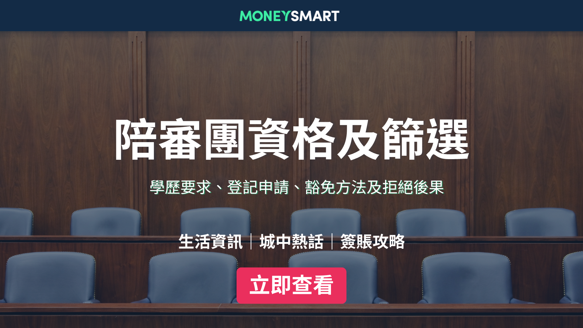 陪審團資格2026｜每日津貼$995？學歷要求、登記申請、豁免方法及拒絕後果