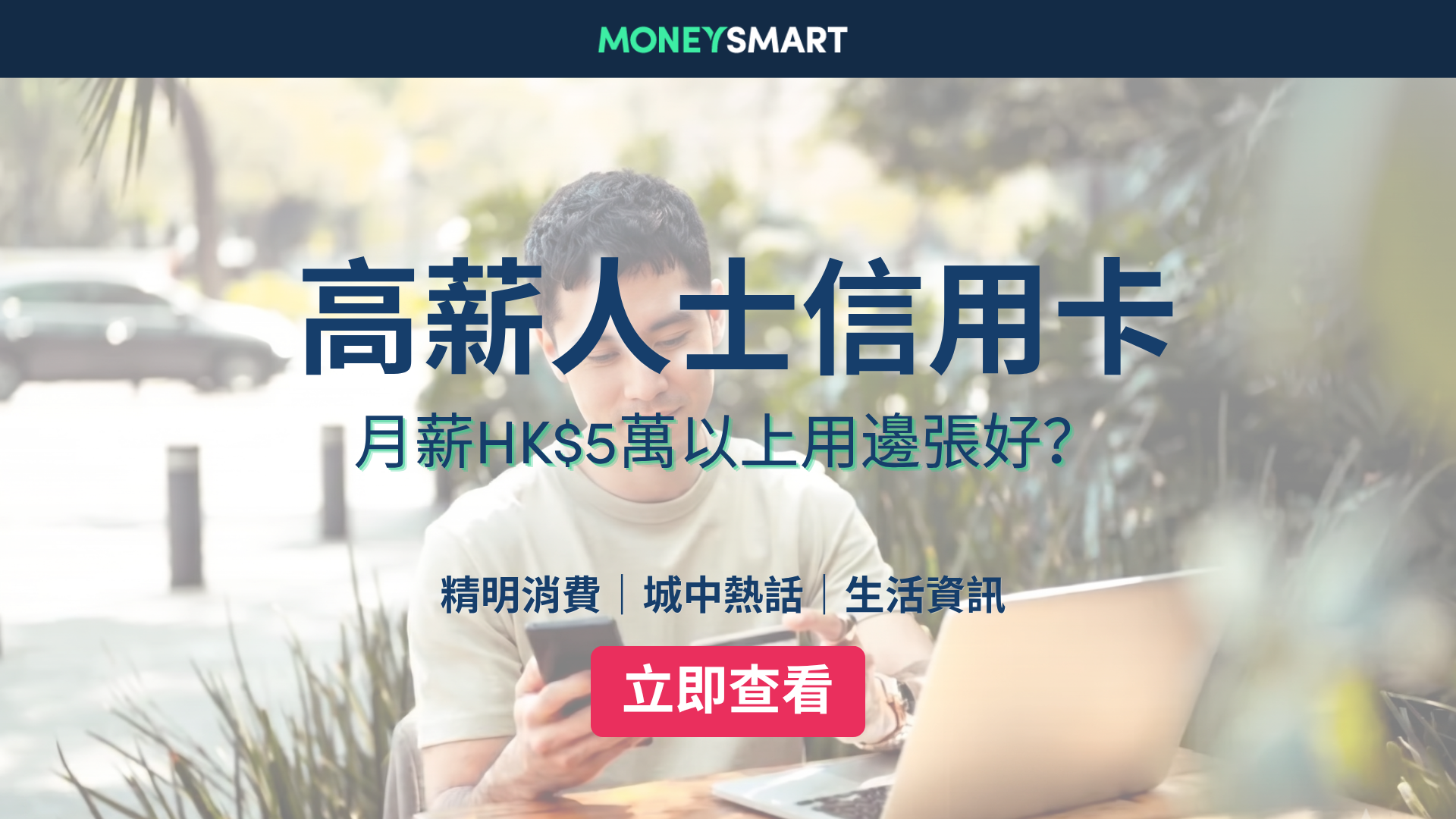 高薪人士信用卡2026 | 月薪$5萬以上用咩好？7張信用卡比較！