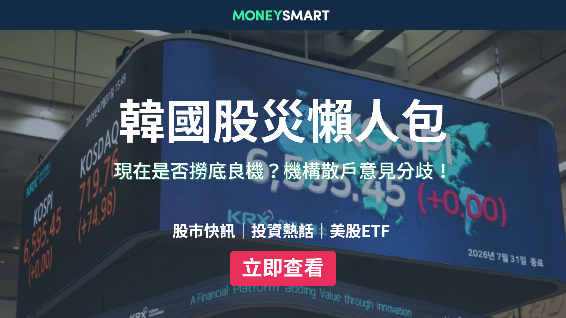 韓國股災懶人包｜KOSPI單月暴跌35%！現在是撈底良機嗎？