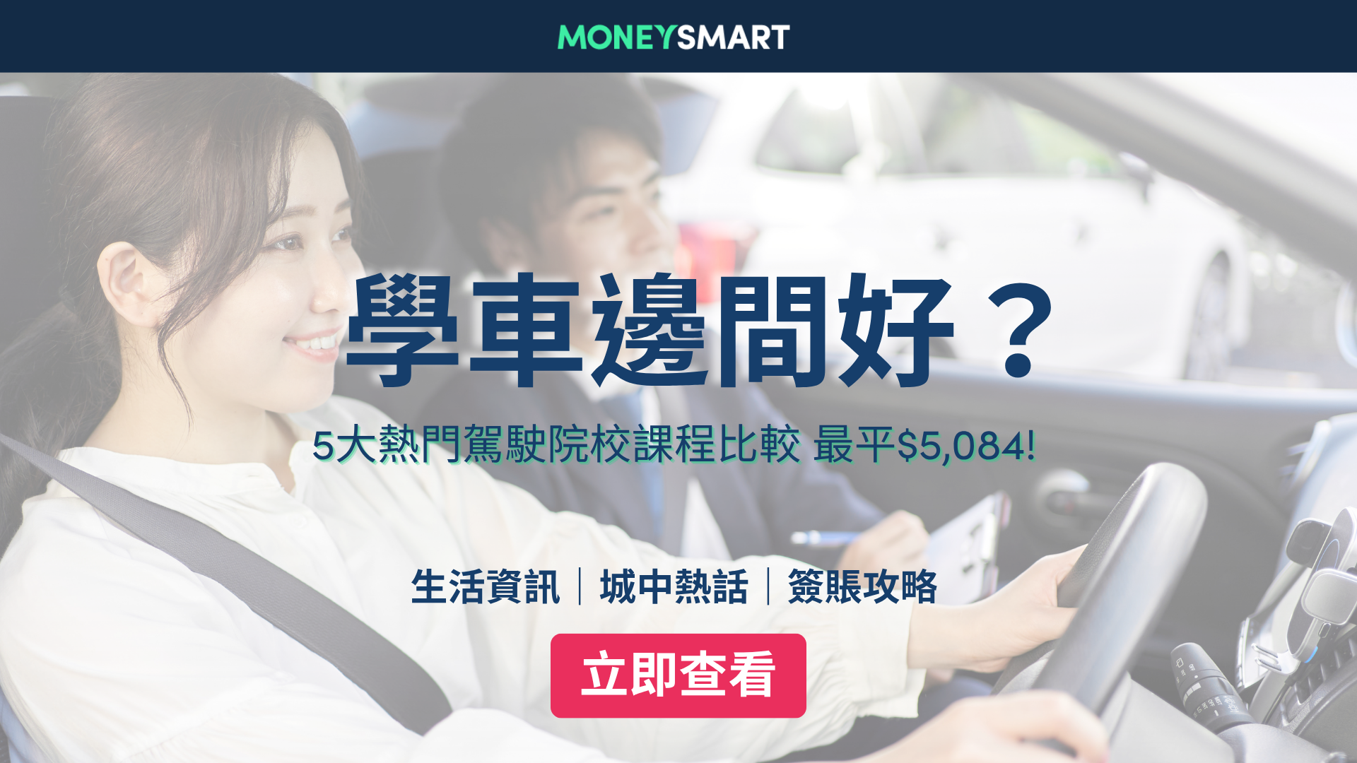 駕駛學校邊間好？2026學車收費比較：資助課程低至$5,084