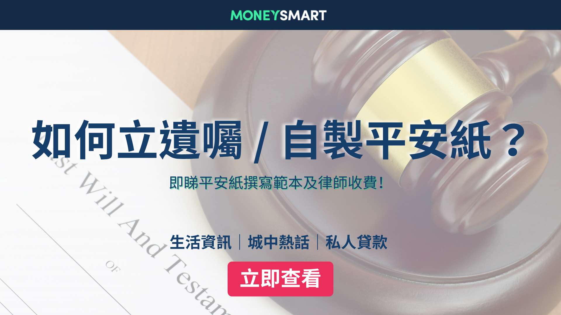 如何立遺囑/自製平安紙？平安紙樣本及律師收費