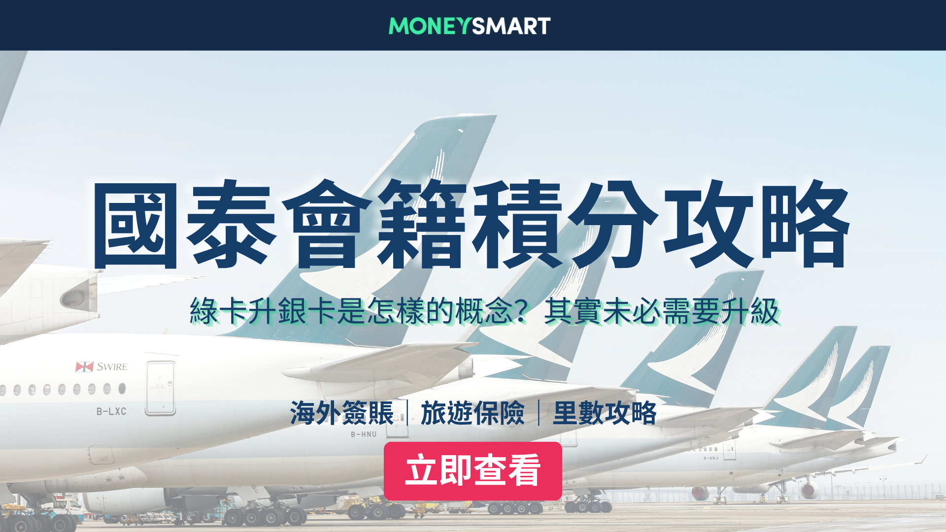 國泰會籍積分攻略｜如何升級做國泰銀卡會員？銀卡要飛幾多次？