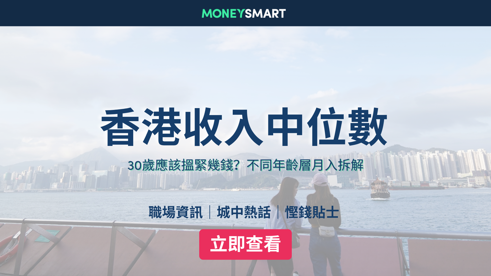 香港收入中位數2026｜30歲應該有多少存款？各年齡月入、儲蓄目標及計算