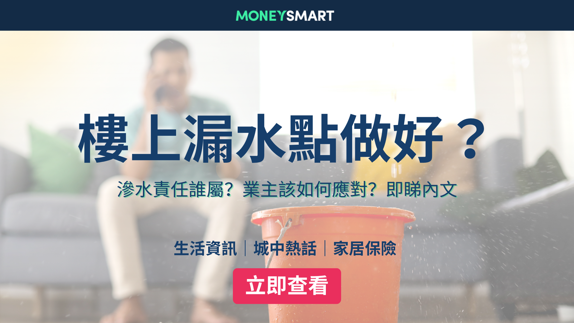 樓上漏水點算好？責任誰屬？即睇對應方法及家居保險索償