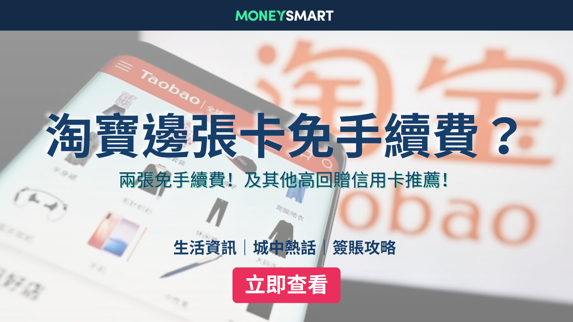 淘寶免手續費信用卡2026：淘寶付款方式手續費一覽及信用卡推介