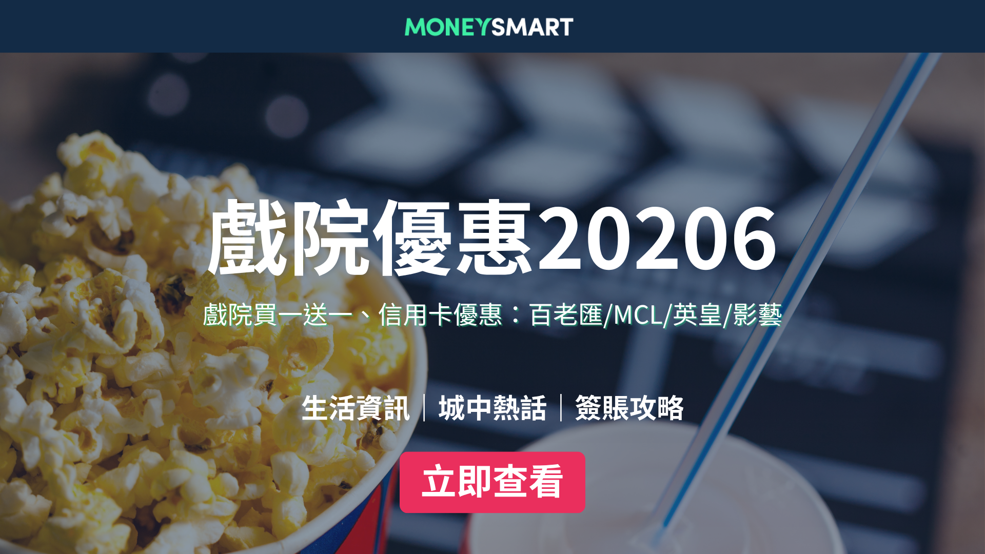 戲院優惠2026｜戲飛買一送一！百老匯/英皇/影藝/MCL 信用卡優惠