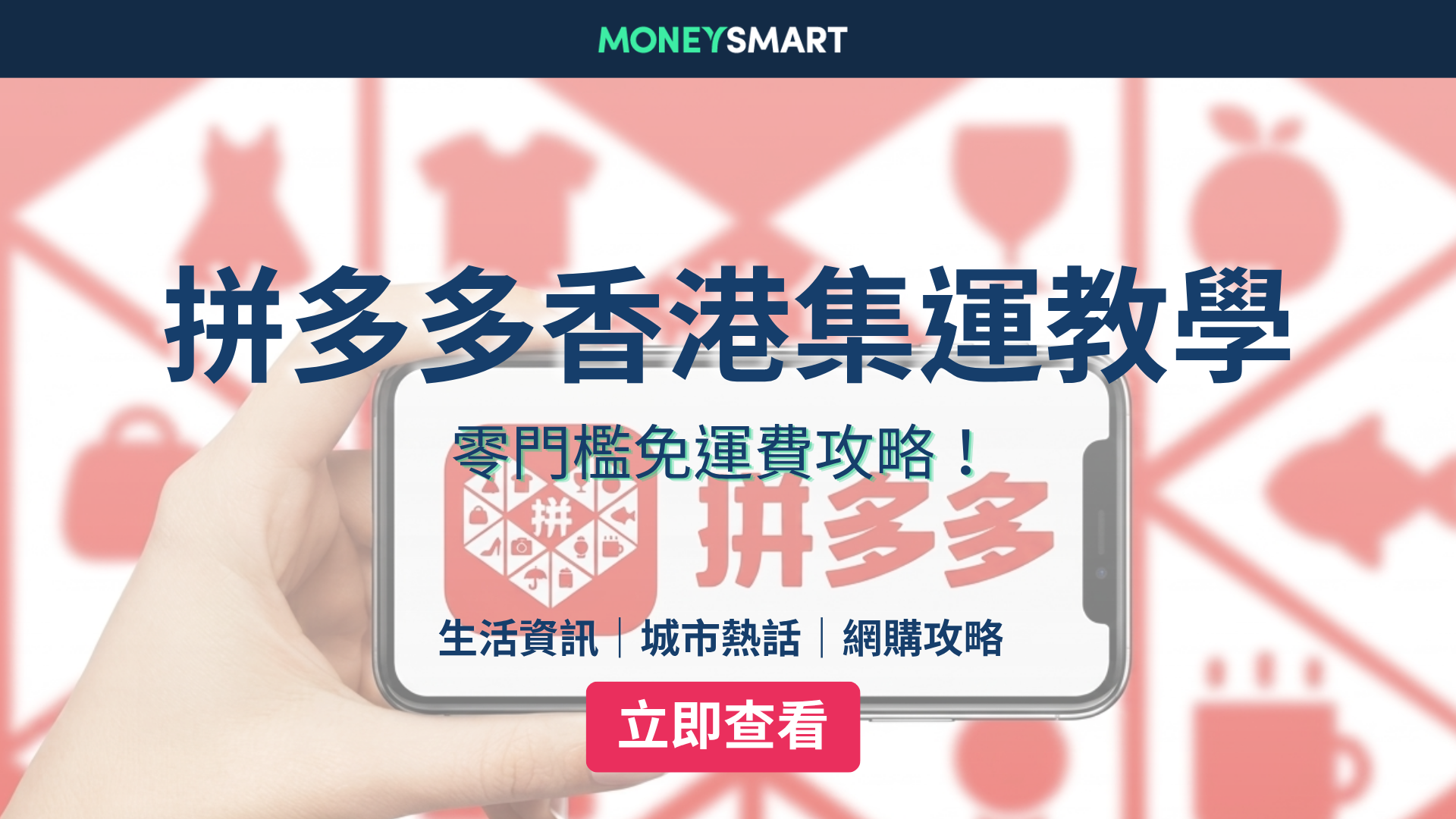 拼多多香港集運教學2026｜零門檻免運費自提／送貨上門全攻略
