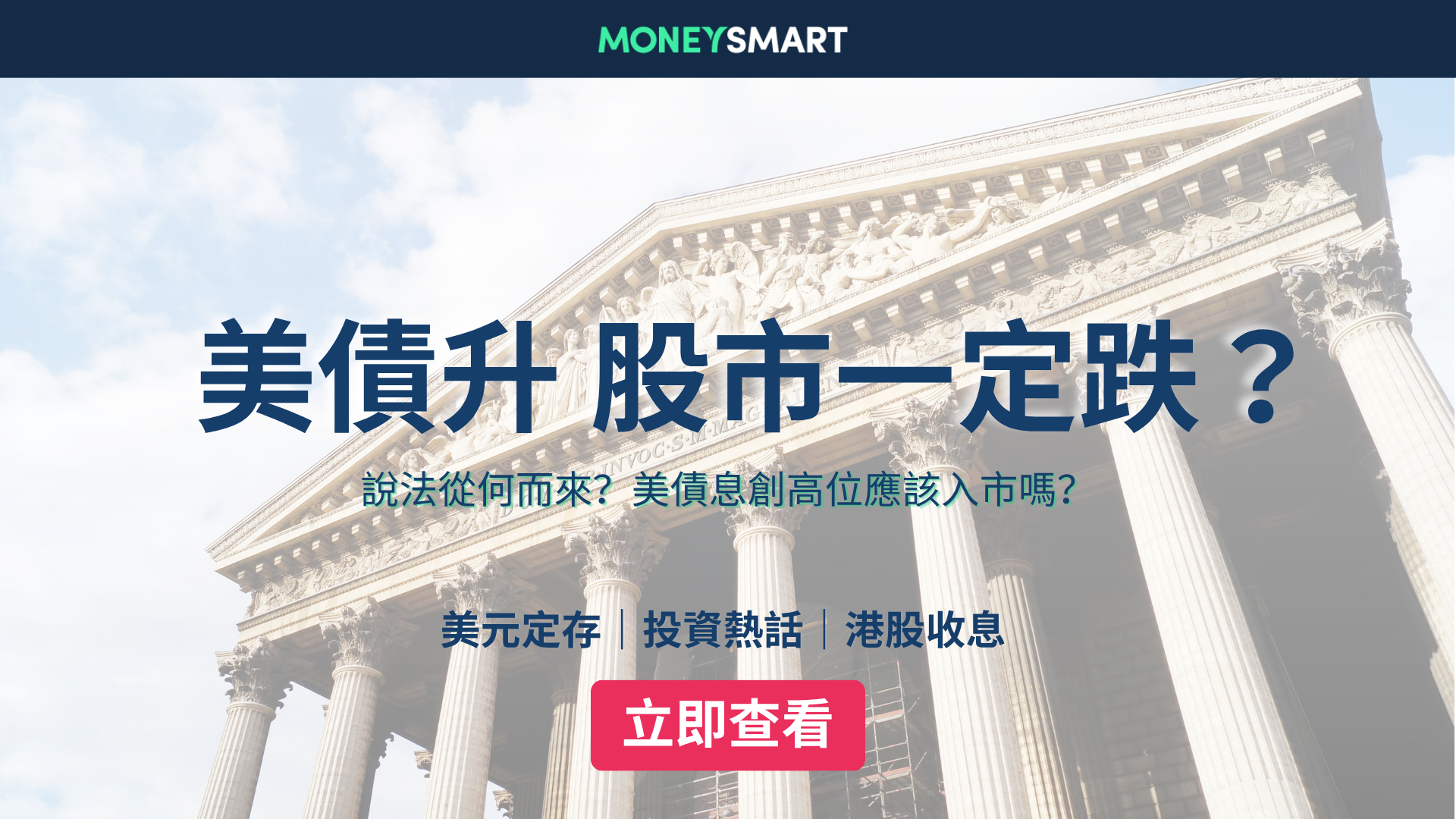 美債息升穿5.24%！美債升股市一定跌？對按揭有咩影響？現在應該買嗎？