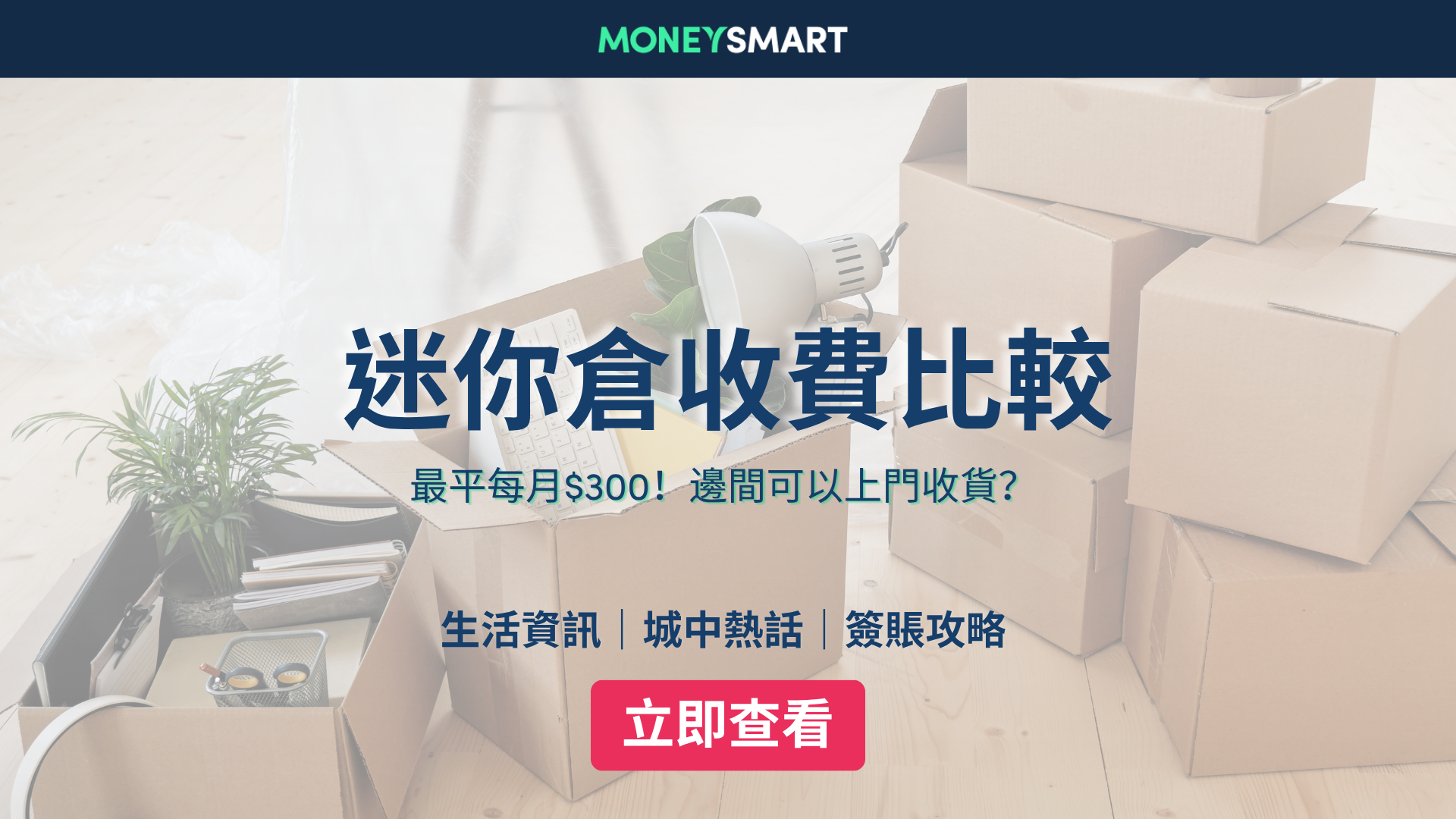 迷你倉收費比較2026｜Spacebox隨存屋 / 24 STORAGE / 時昌 / 蘋果等價錢及優惠