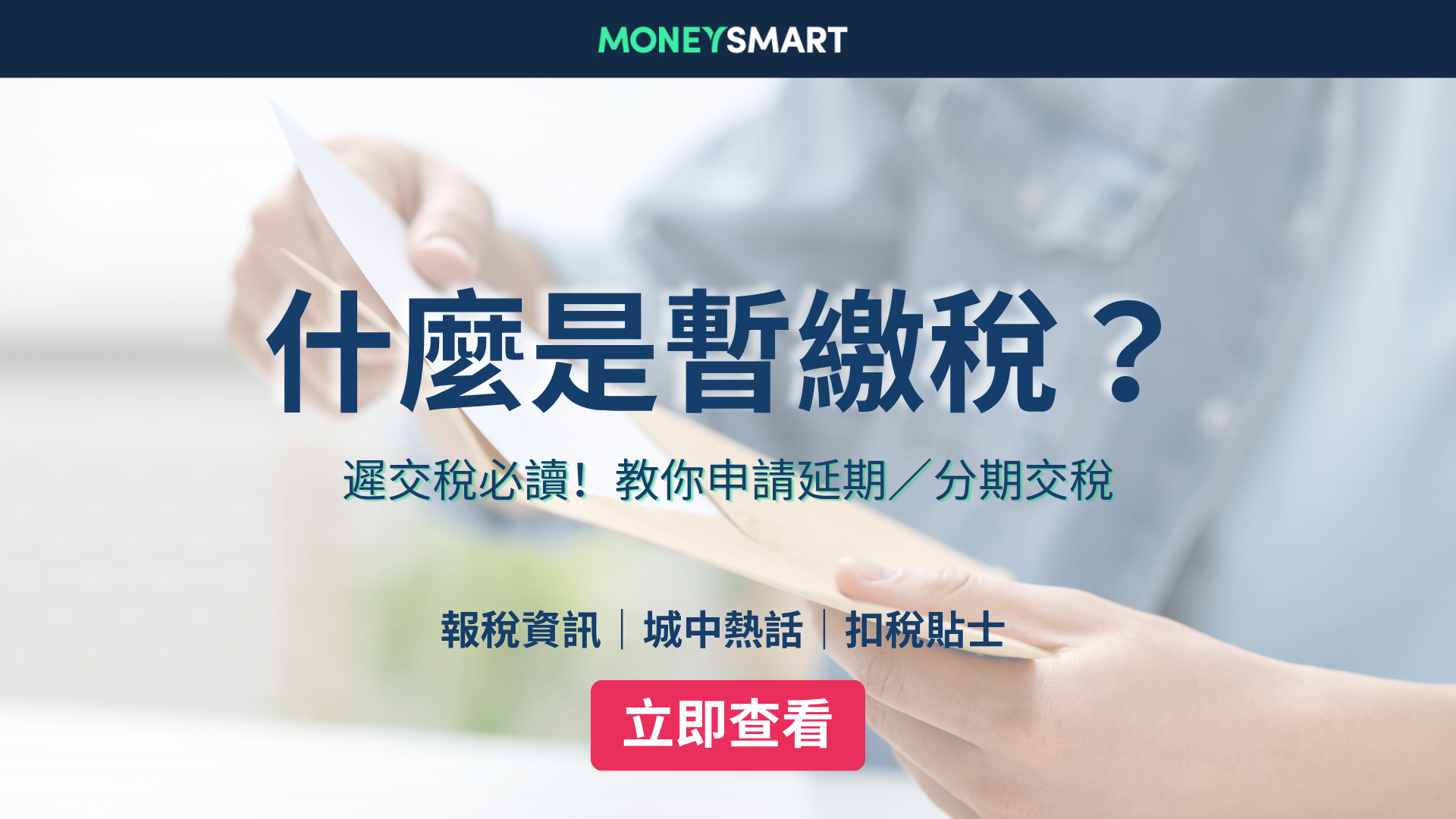 遲交稅｜什麼是暫繳稅？教你申請延期／分期交稅及罰款豁免