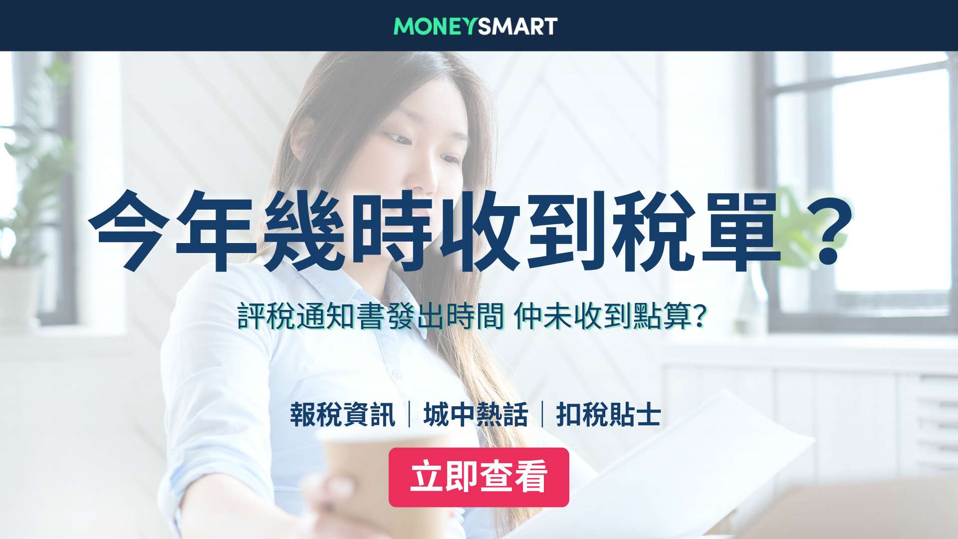 2026稅單幾時收到？收不到稅單點算好？附評稅通知書發出時間