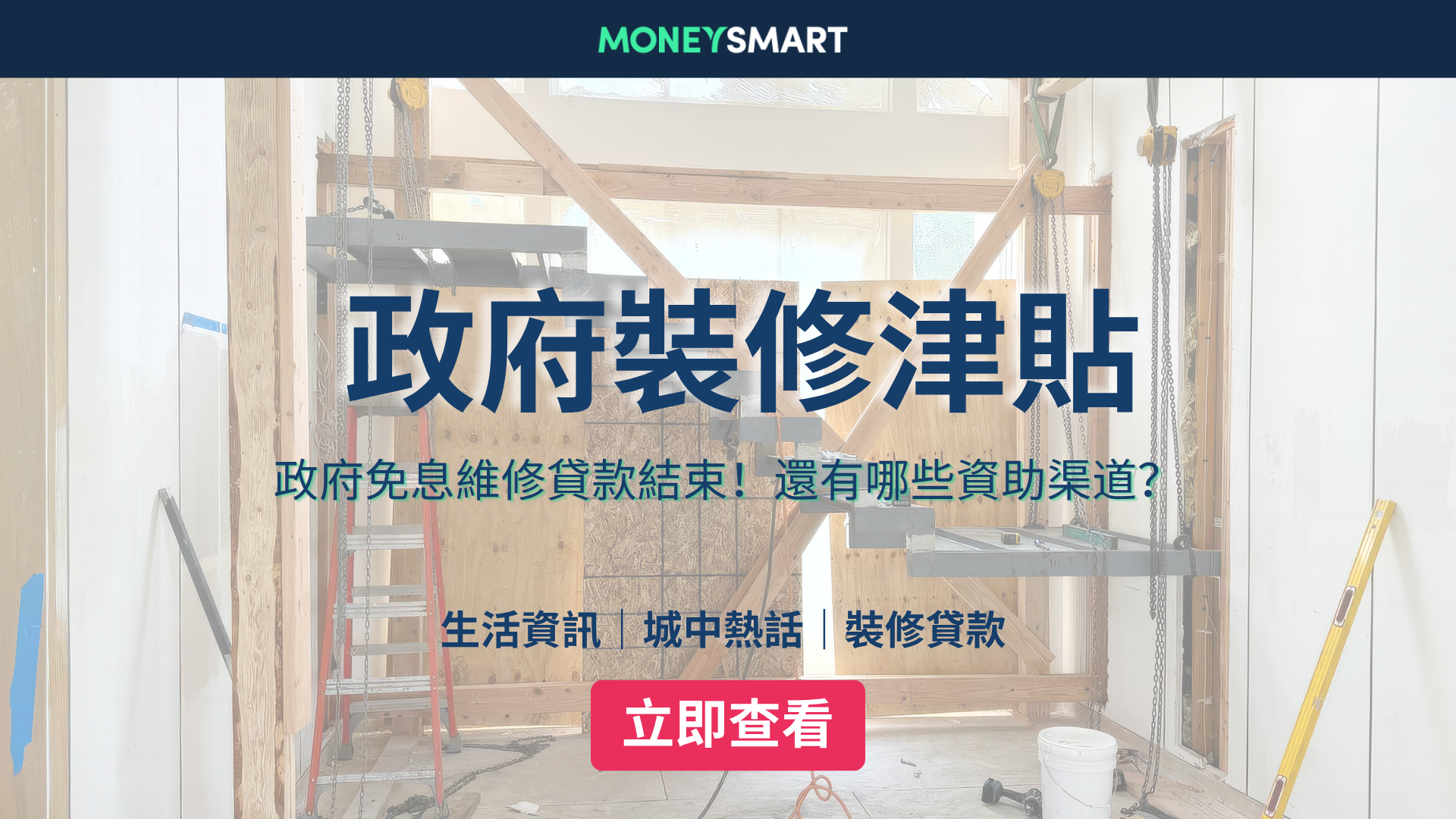 裝修貸款2026｜政府免息裝修貸款結束！還有哪些津貼渠道？