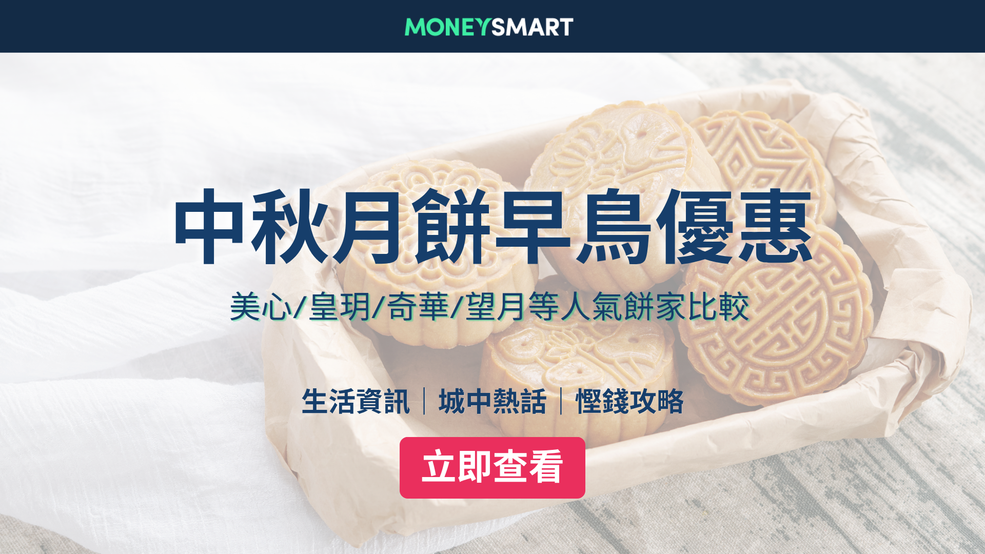 月餅早鳥優惠2026｜美心/皇玥/奇華/望月/聖安娜等10大中秋月餅