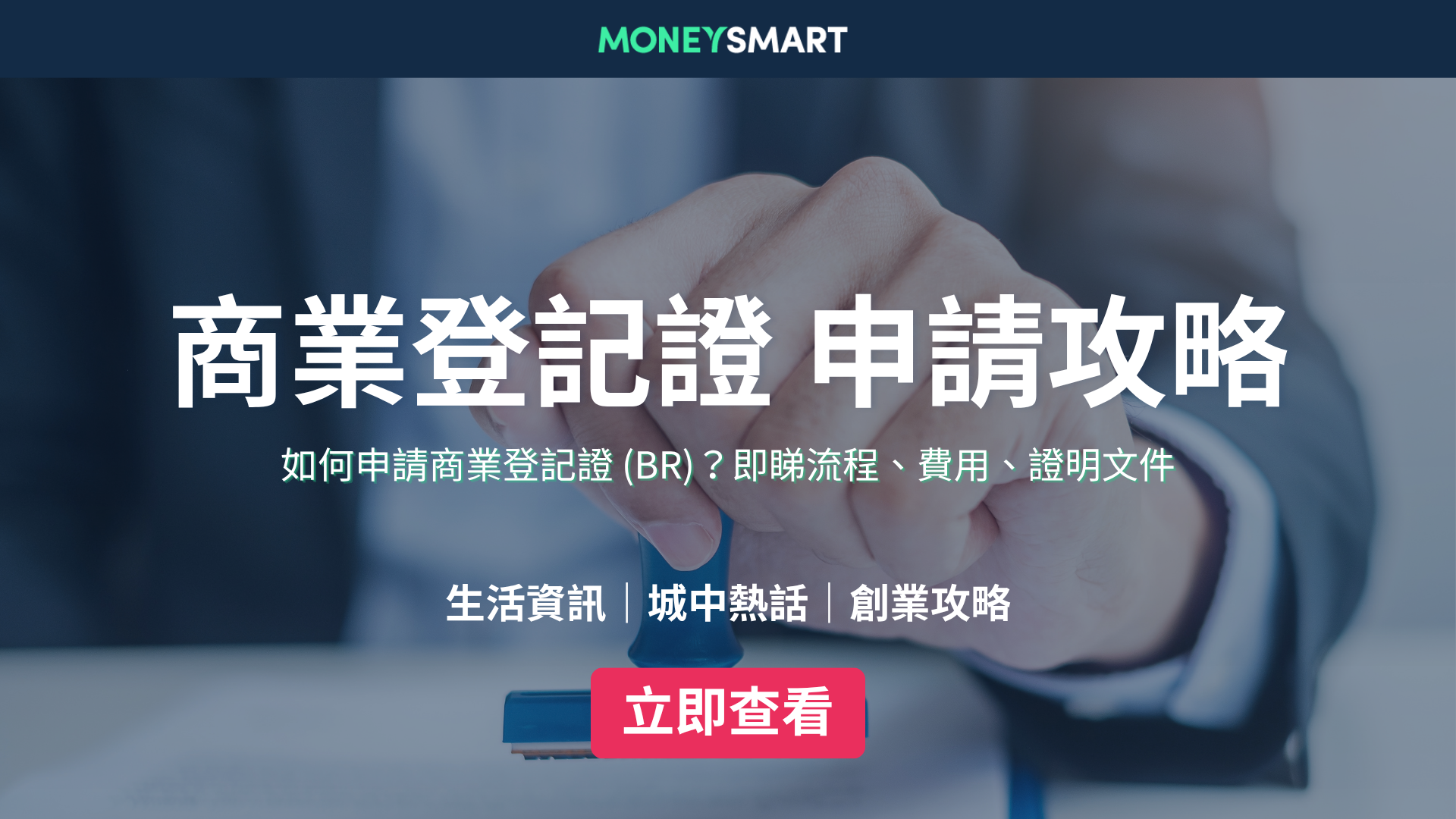 商業登記證2026｜商業登記證申請教學、流程、費用一覽（開公司必睇）
