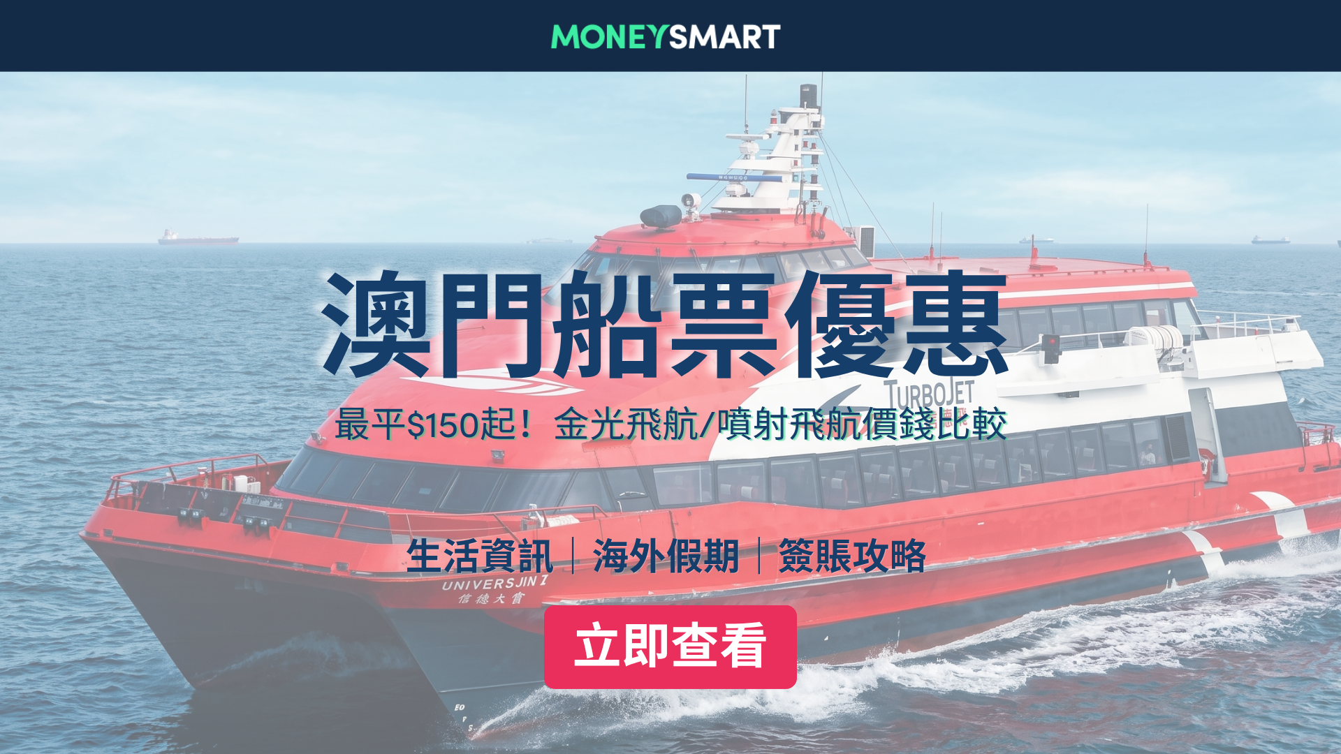 澳門船票優惠2026|最平$150起!金光飛航/噴射飛航價錢比較、優惠整合