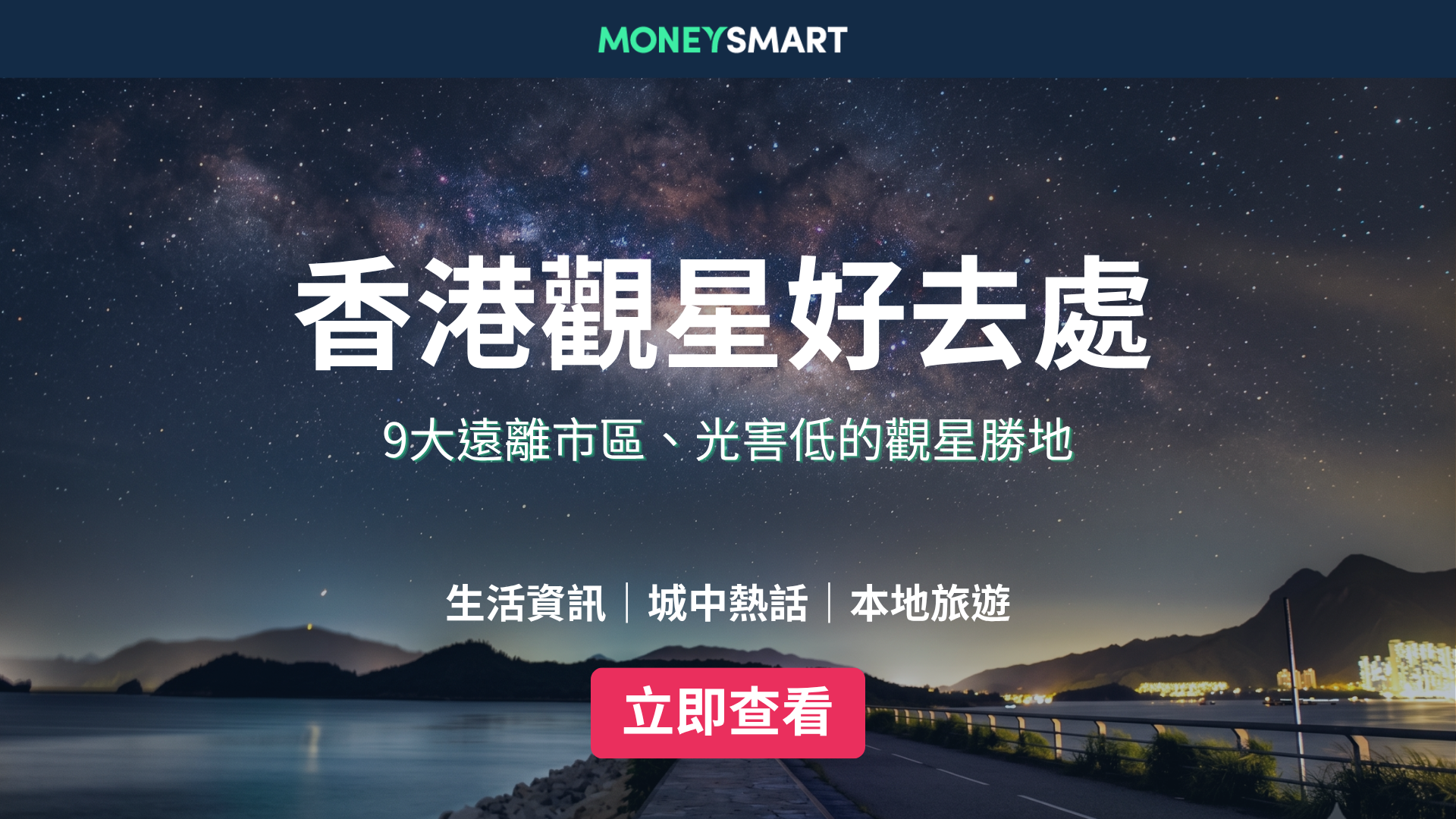 2026香港觀星好去處｜9個星空夜景、Glamping 露營地點推薦