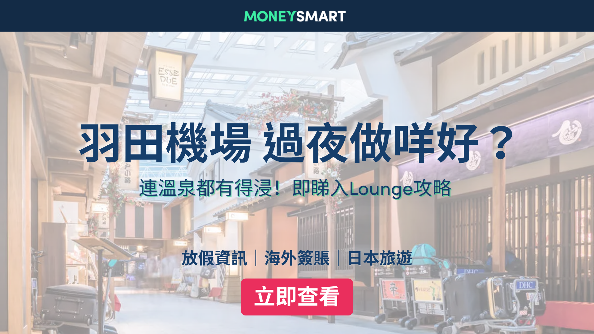 羽田機場過夜攻略｜連溫泉都有？即睇設施、交通及入Lounge方法