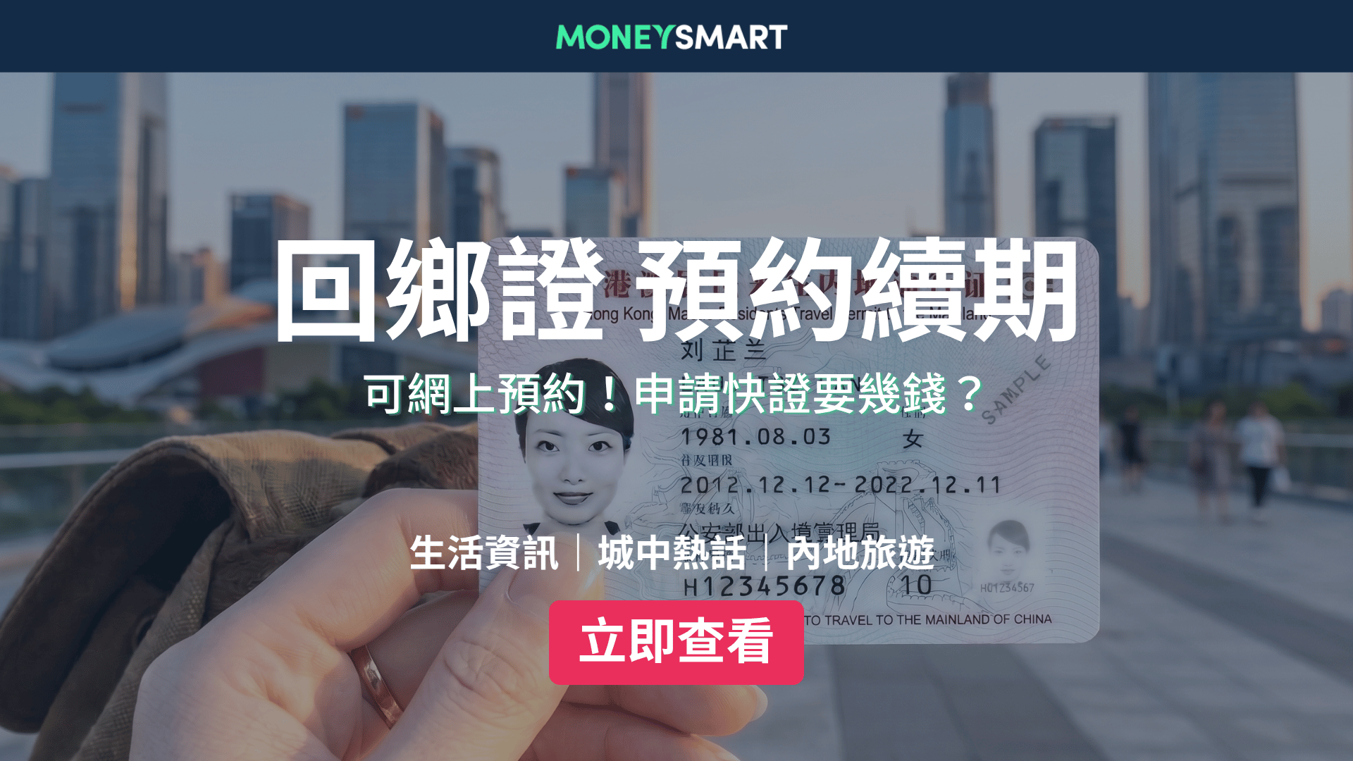回鄉證續期2026｜可網上預約 最快即日辨理！成人快證$670