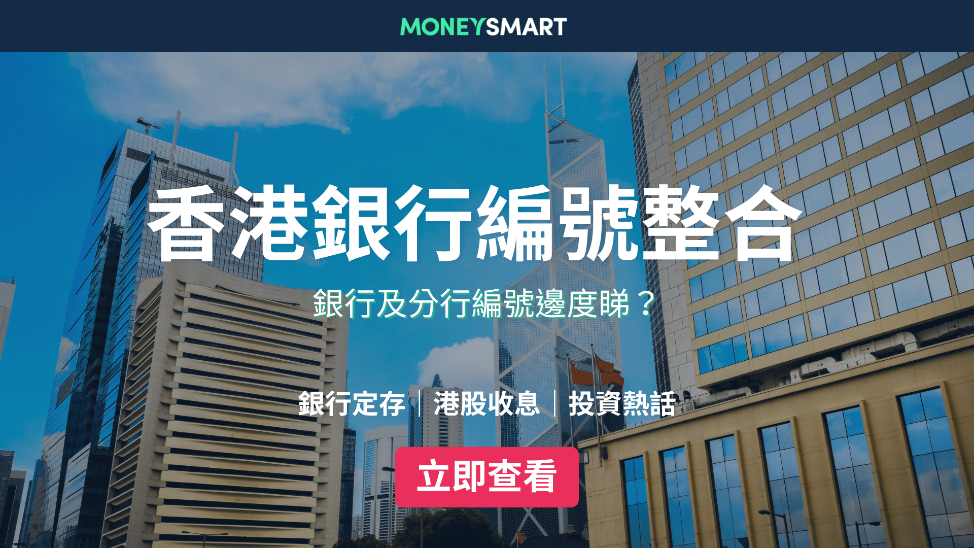 香港銀行編號整合｜全港傳統及虛擬銀行代碼、分行編號一覽