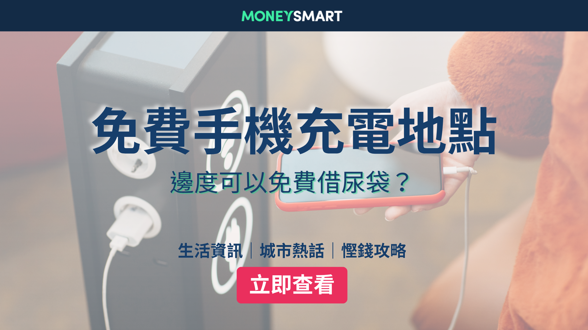 手機免費充電2026｜邊度可以免費借尿袋？港鐵 / 商場等充電地點
