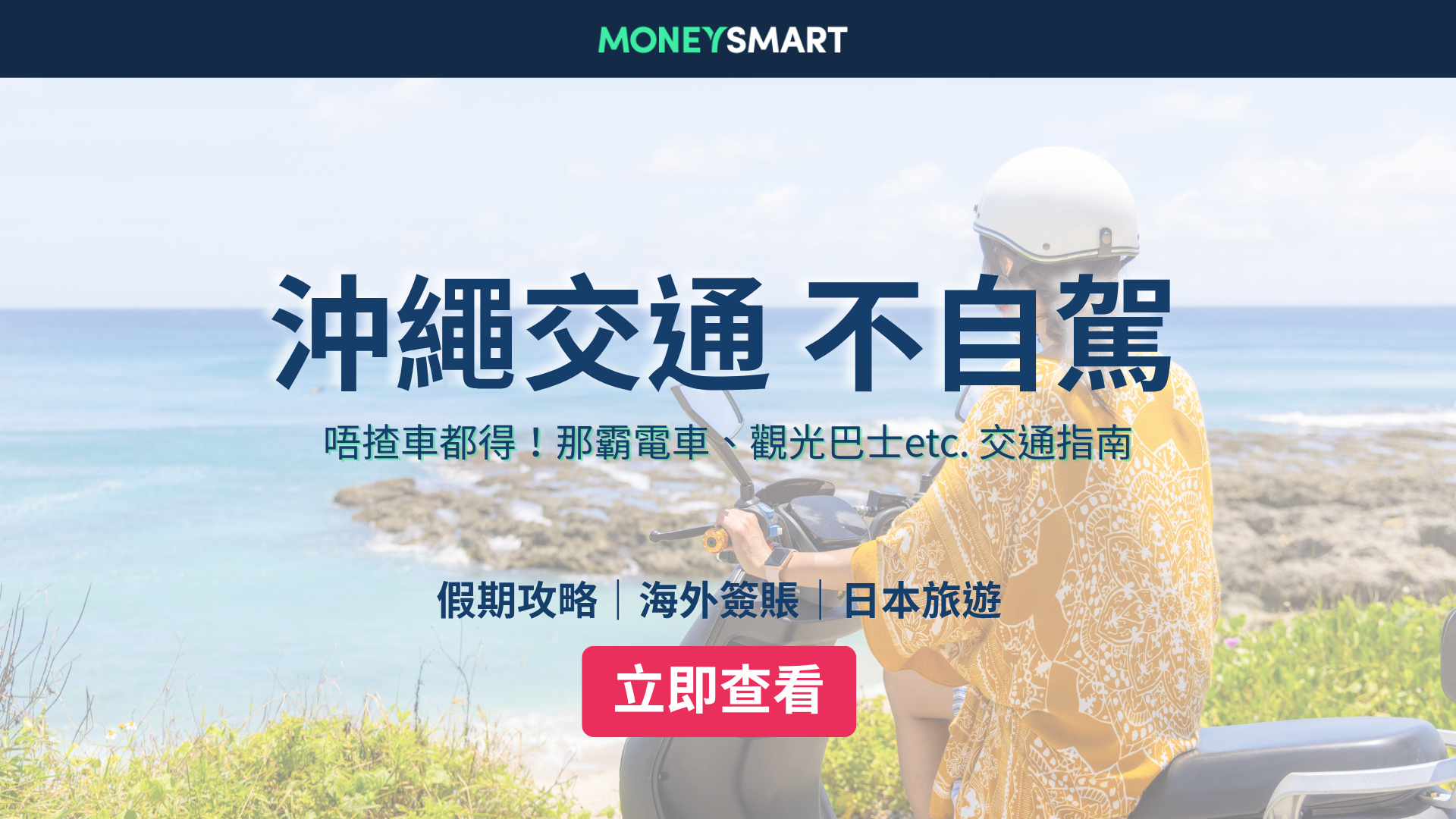 沖繩交通（不自駕）｜單軌電車、觀光巴士、一日遊路線攻略