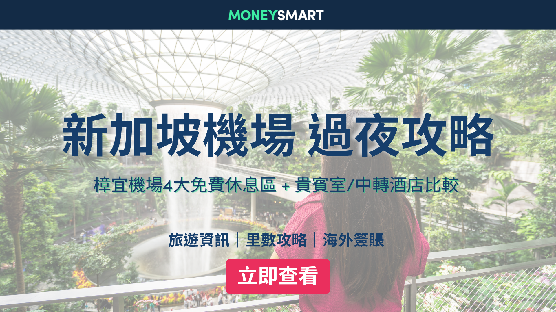 新加坡機場過夜攻略｜樟宜機場免費休息區 + 貴賓室 / 轉機酒店價錢