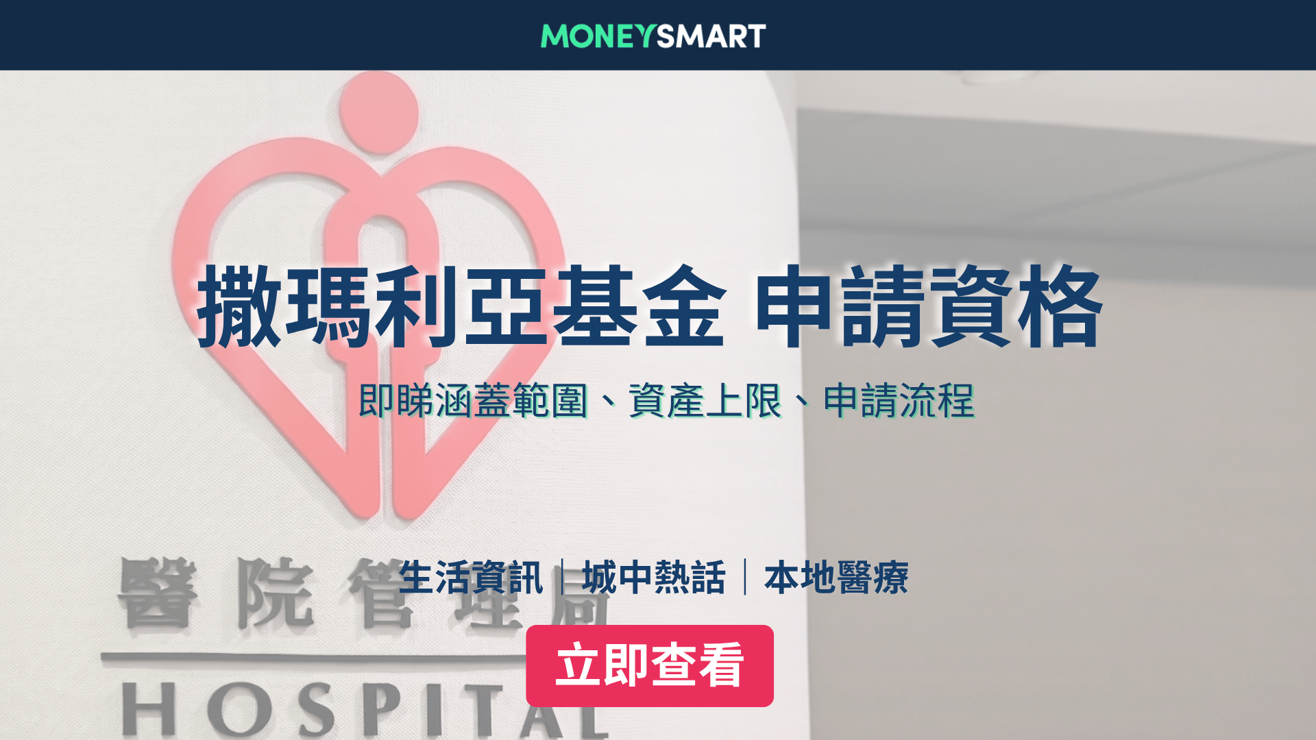 撒瑪利亞基金如何申請？即睇申請資格、程序、資助範圍及入息審查