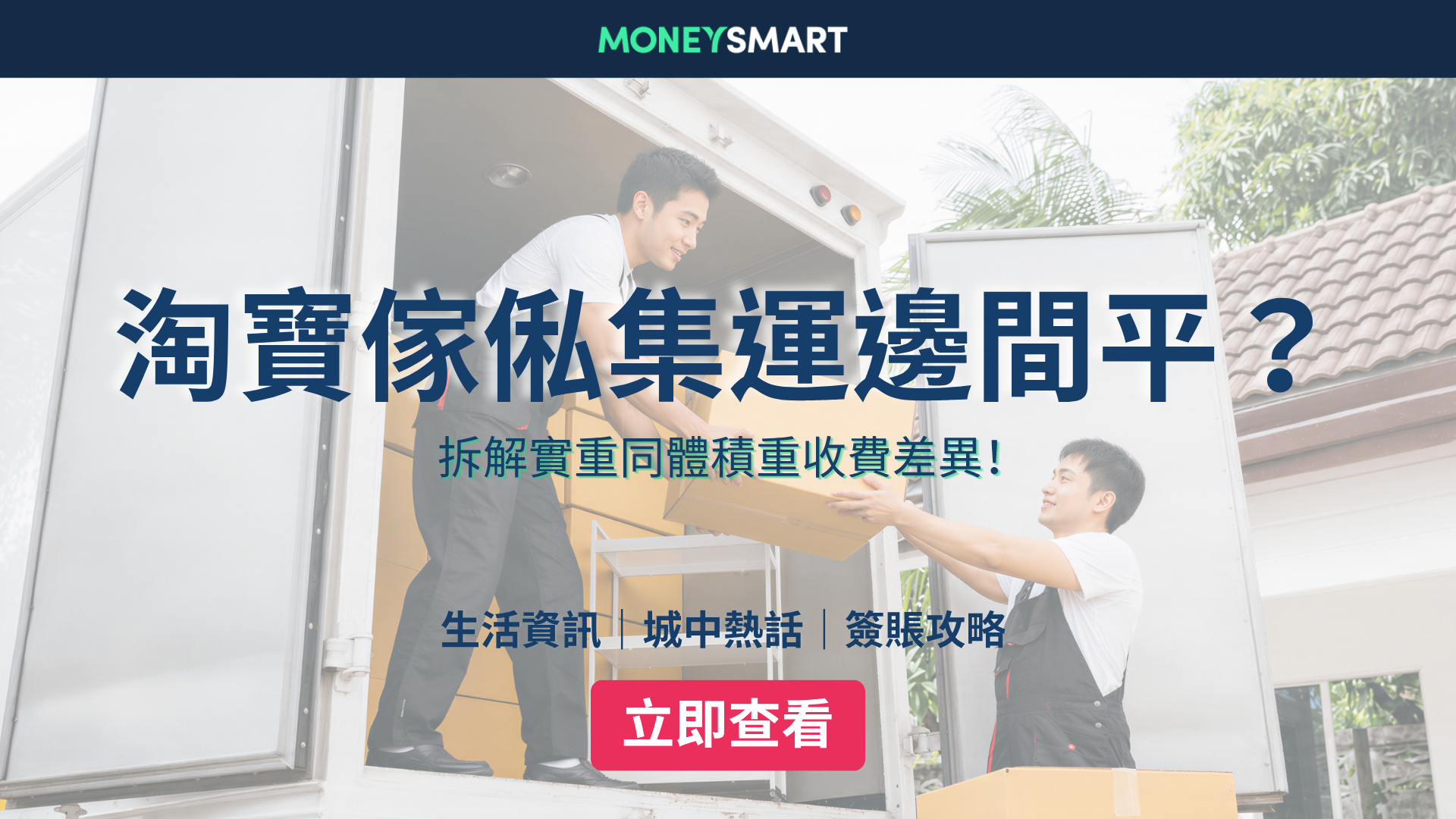 淘寶傢俬集運收費2026｜實重/體積重點計？搬傢俬邊間平？