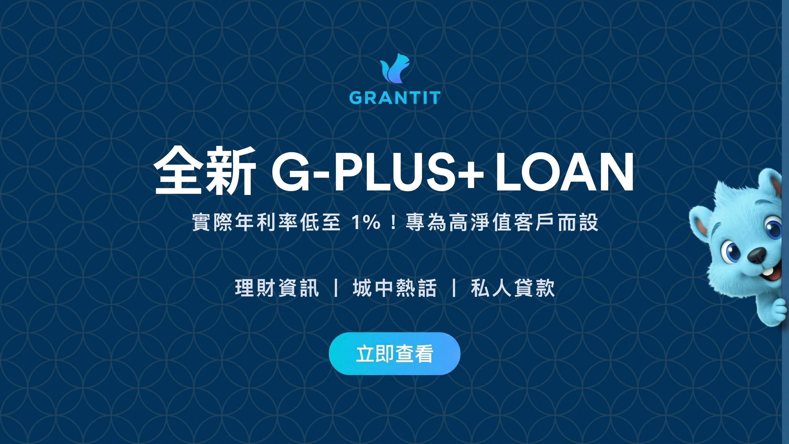 Grantit G-Plus+ Loan 尊尚現金貸：實際年利率低至1%！專為高收入人士而設