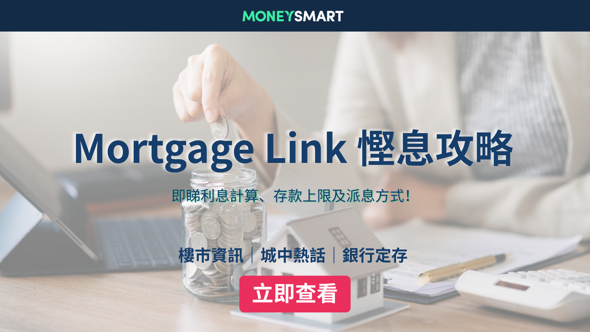 Mortgage Link 戶口慳息攻略｜即睇利息計算、存款上限及派息方式