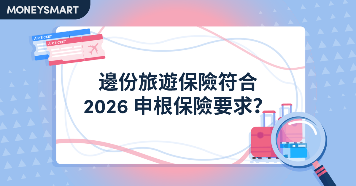 2026 申根簽證|旅遊保險要求:邊份旅遊保險符合資格?