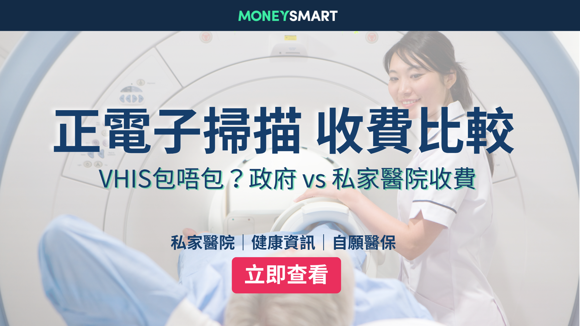 PET Scan正電子掃描價錢｜私家醫院收費比較 + 公立醫院轉介優惠