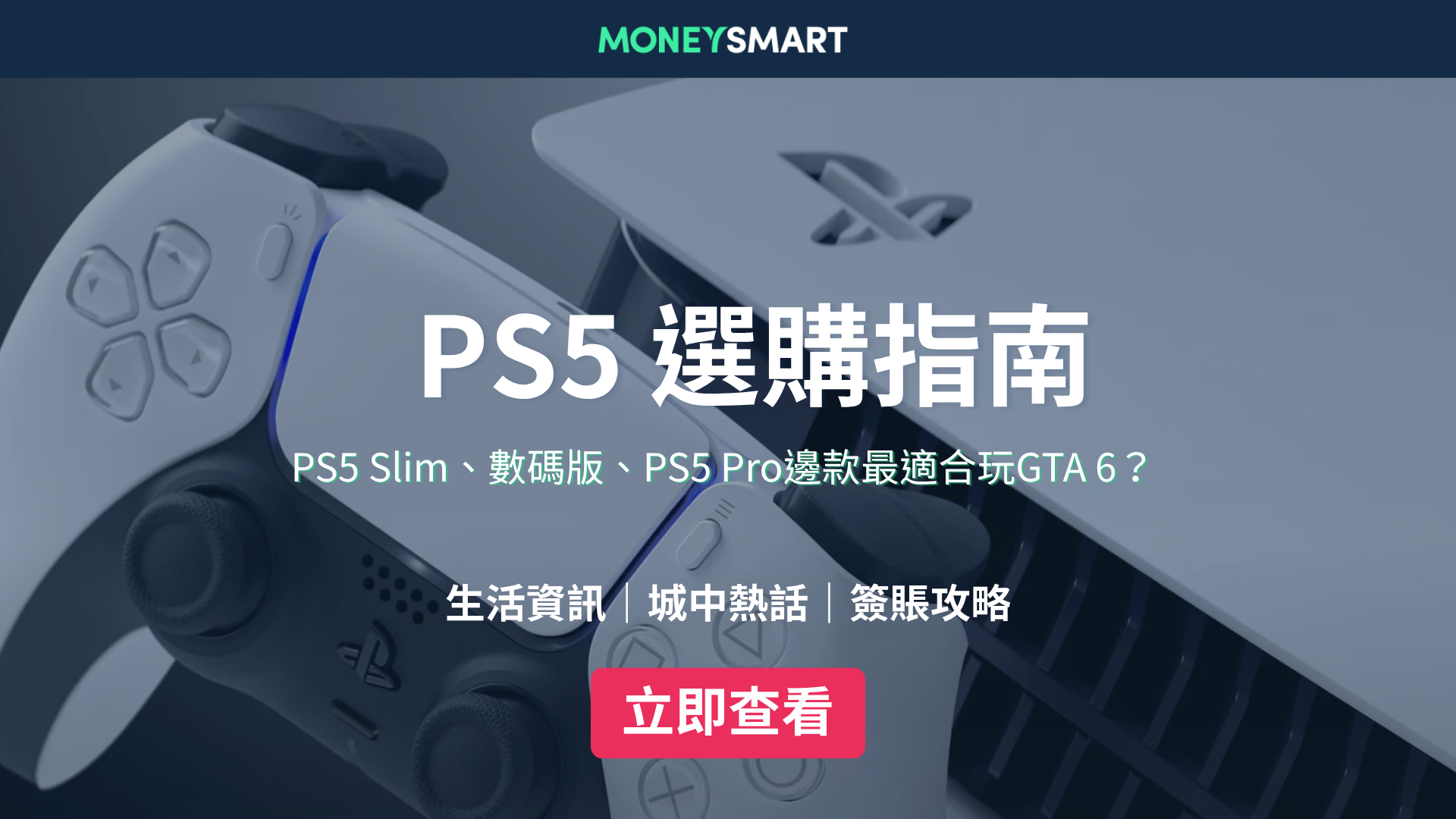 PS5 選購指南2026：PS5 Slim、數碼版、PS5 Pro邊款最適合玩GTA 6？
