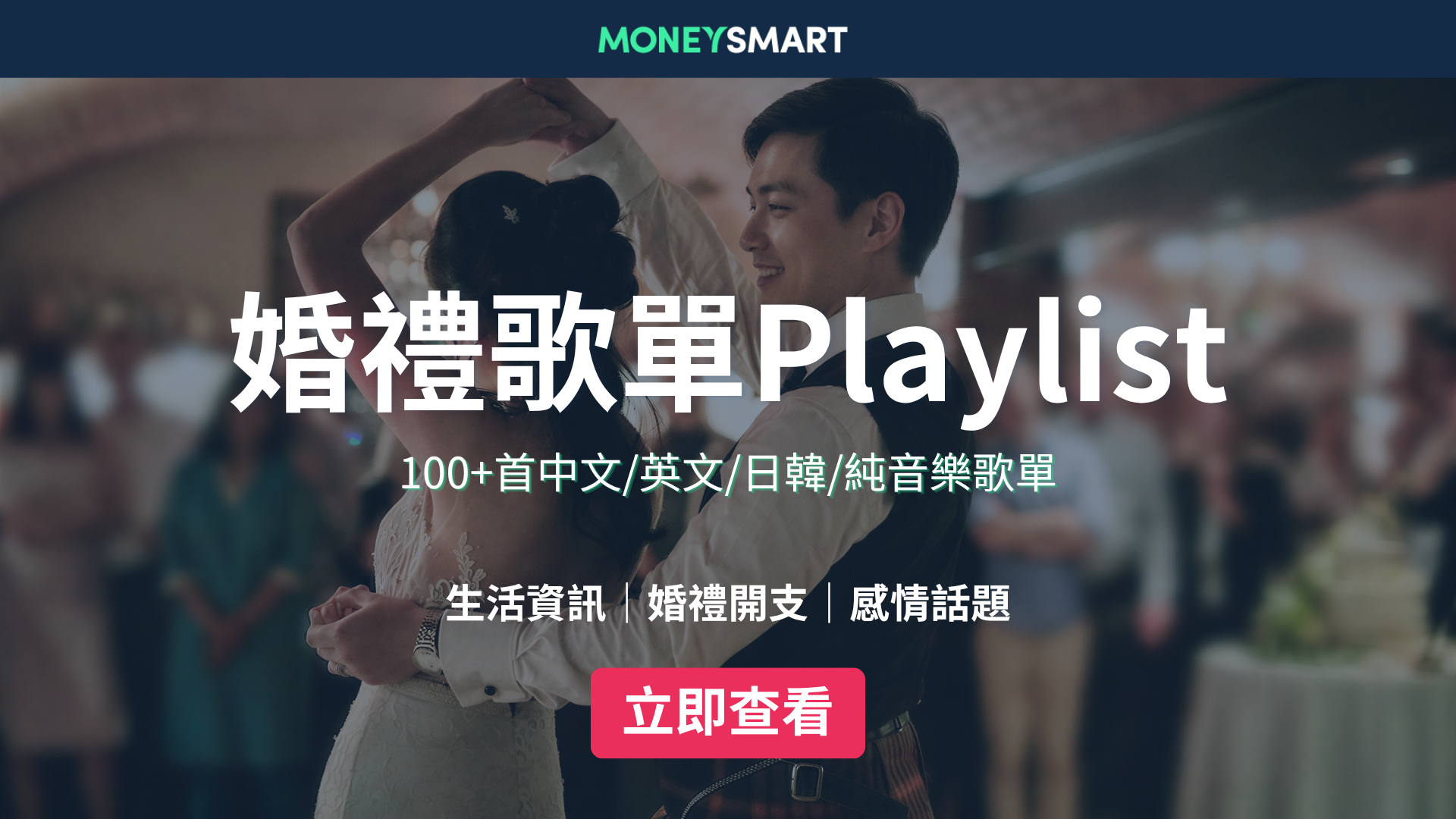 婚禮歌單Playlist：100+首廣東歌/英文/中文/日韓/純音樂歌單