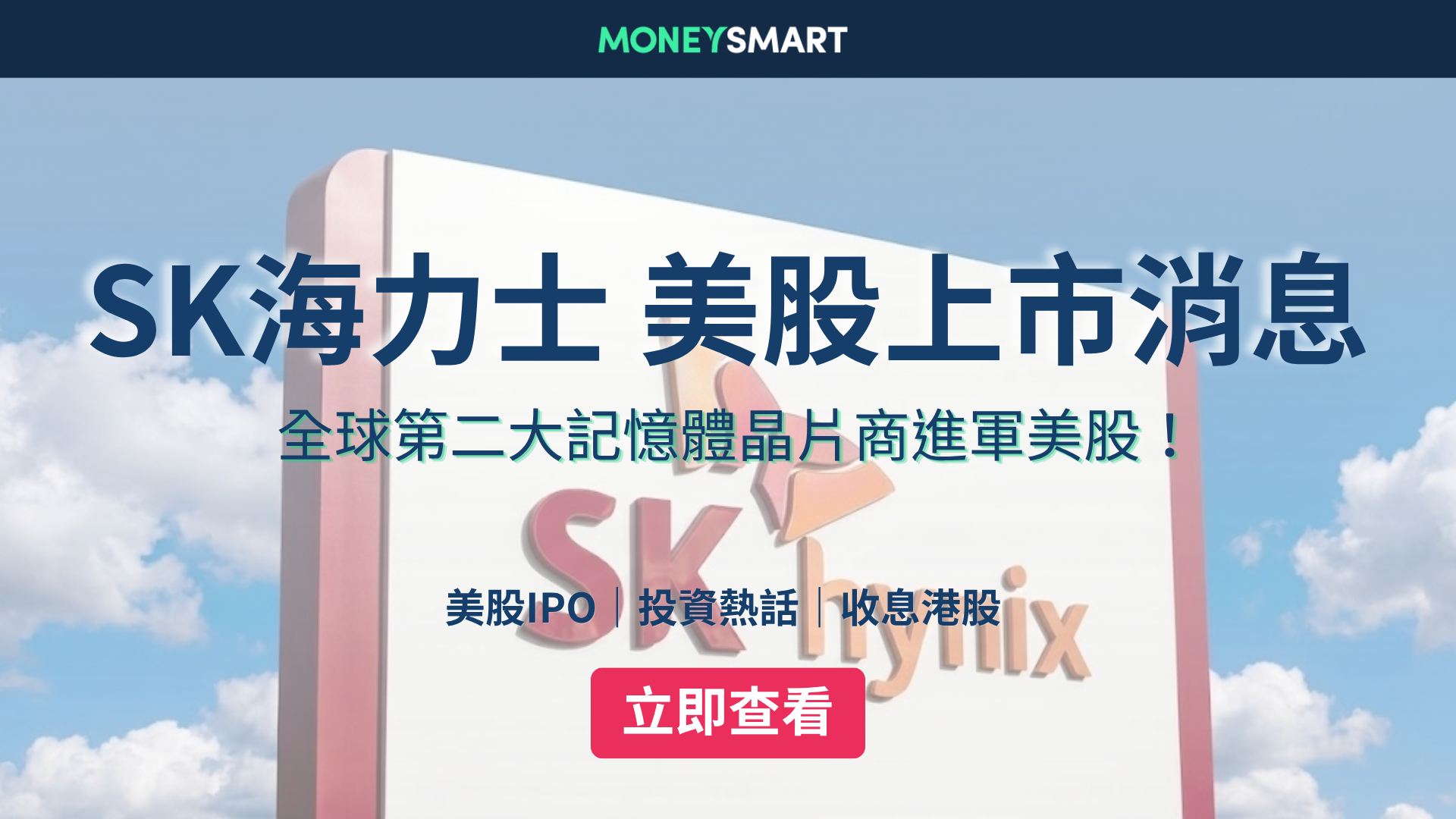 SK海力士美股上市消息｜SK Hynix IPO 時間表、投資前景