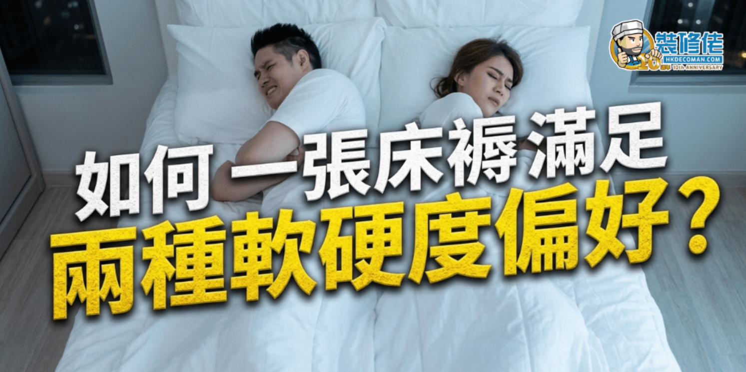 【雙人床褥挑選指南】如何一張床褥滿足兩種軟硬度偏好？