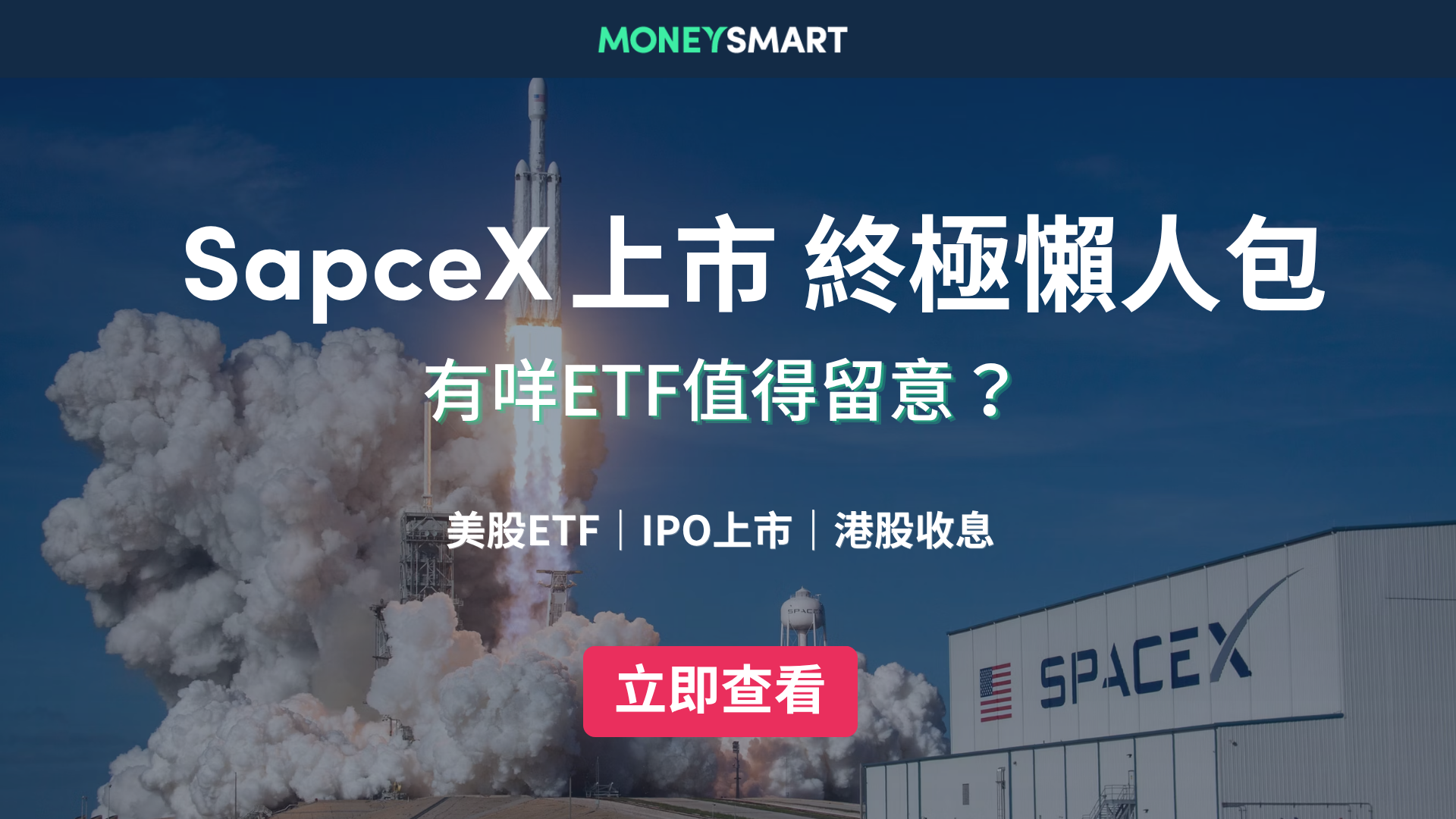 SpaceX 上市懶人包｜香港散戶點買SPCX？附最新股價走勢及ETF推薦