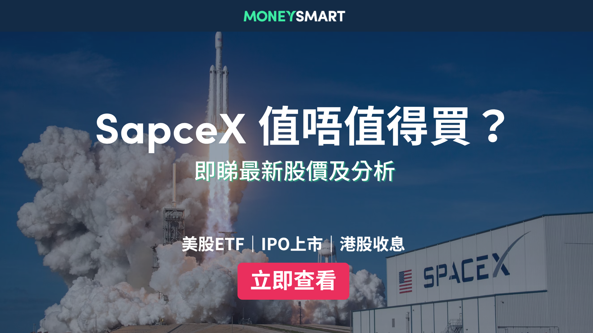 SpaceX上市｜SPCX最新股價資訊：股價跌穿發行價！香港散戶點買SPCX？