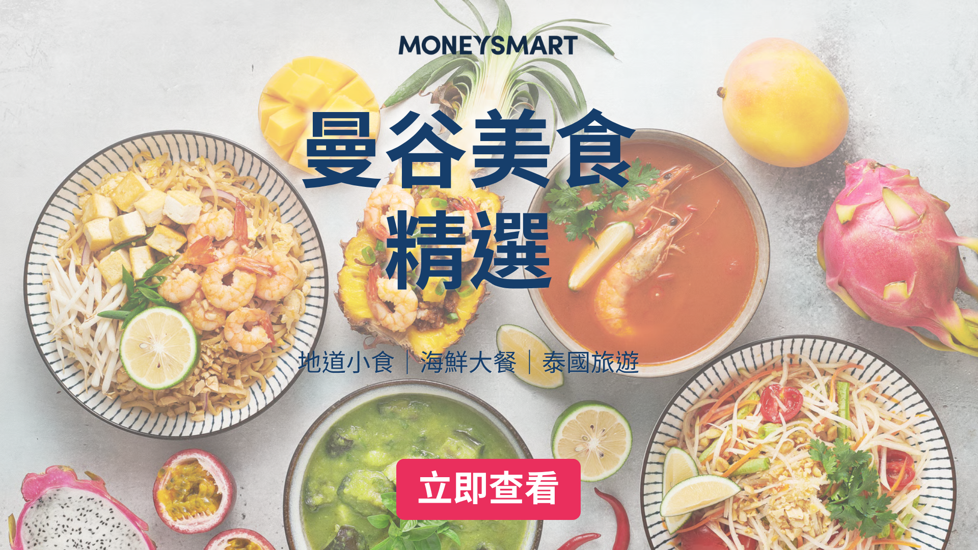 【曼谷美食2026】香港人必食8大推介：海鮮大餐、打卡甜品、地道小食全攻略