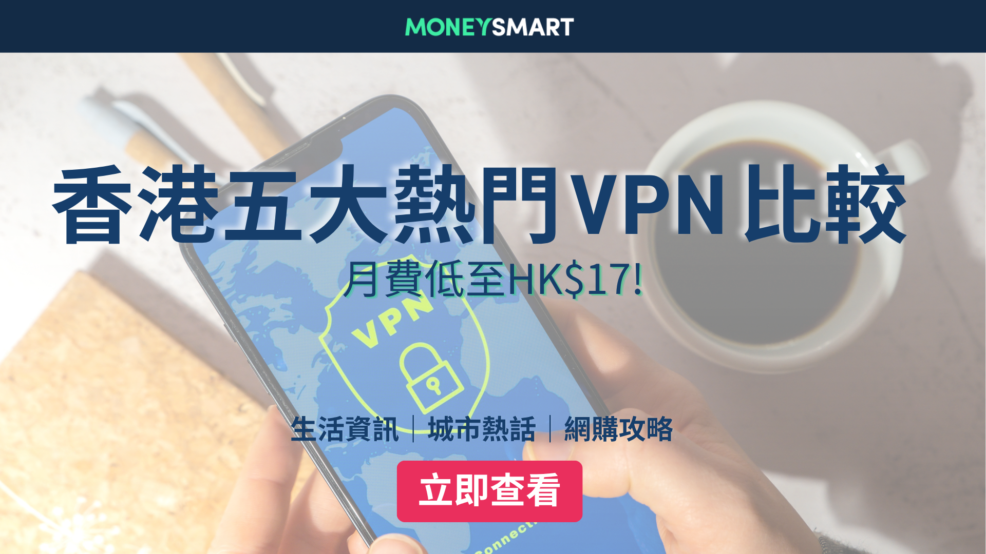 2026香港熱門VPN｜月費最低每月HK$17！仲有完全免費VPN？