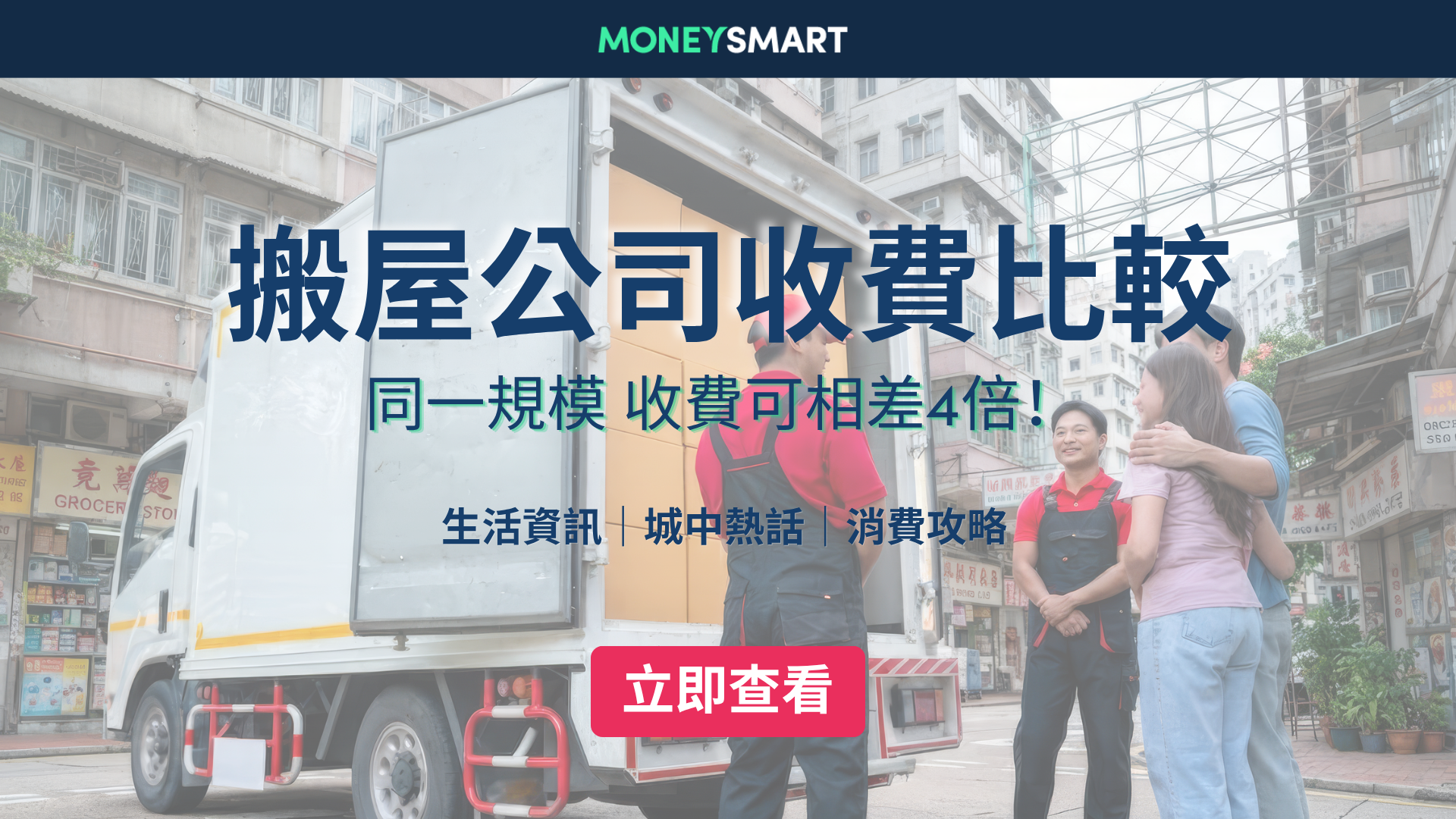 搬屋公司推介2026｜20大香港搬屋收費比較：價錢可相差4倍？