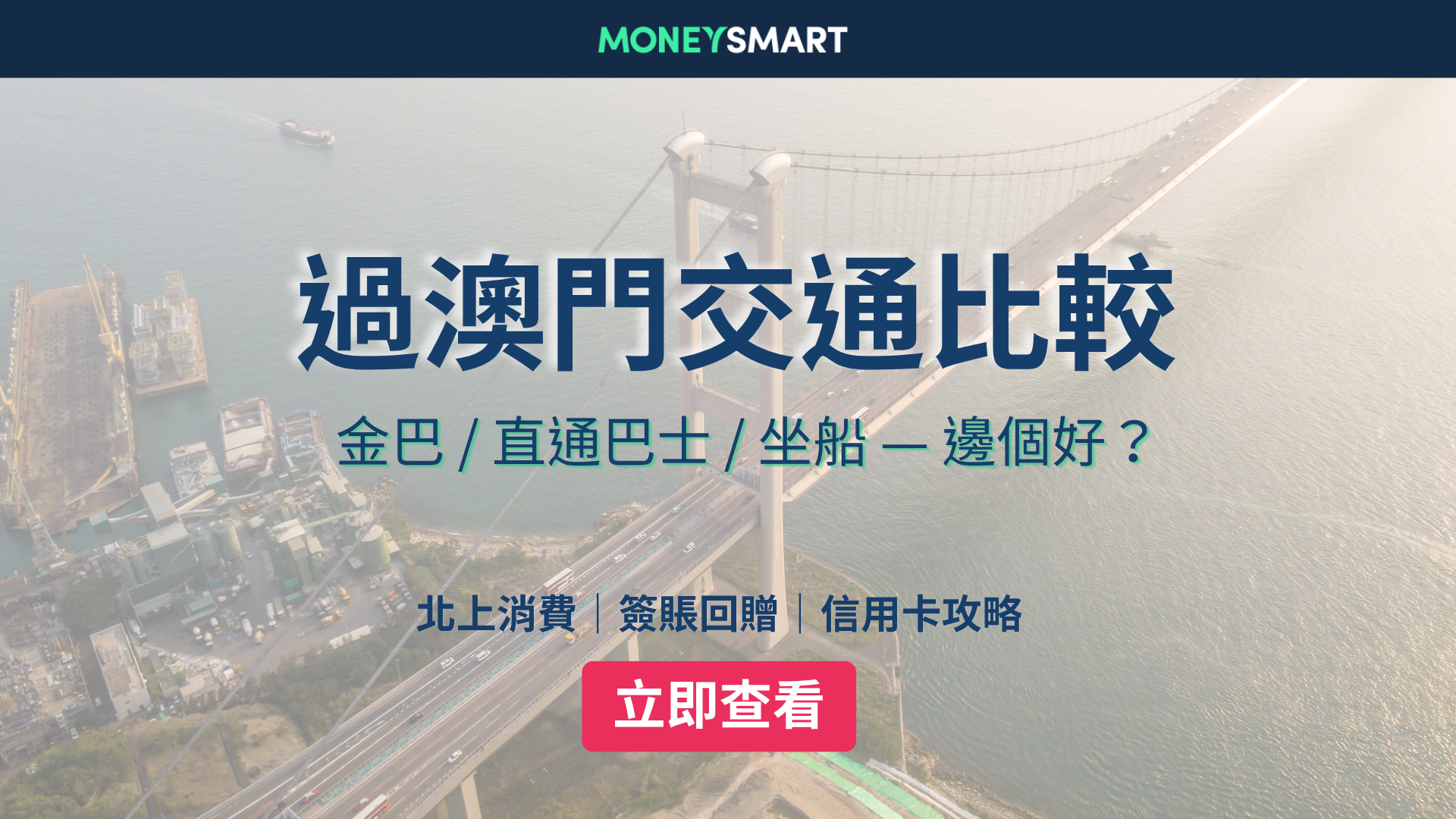 澳門交通2026｜金巴/ 直通巴士/ 澳門船票價錢比較：過海最平$65