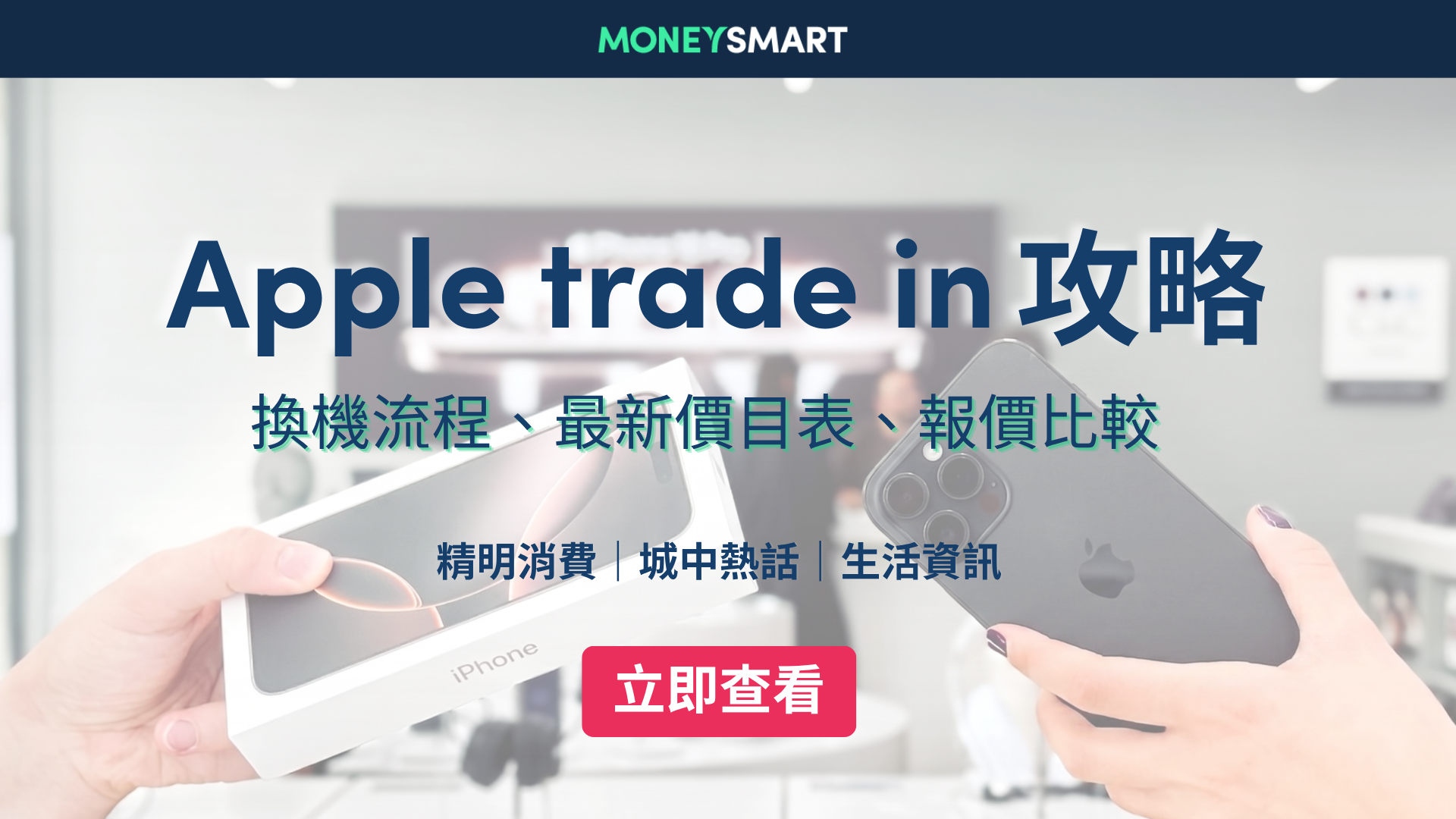 Apple trade in流程｜iPhone 換機邊間好？Apple/豐澤/csl/先達 價錢比較！