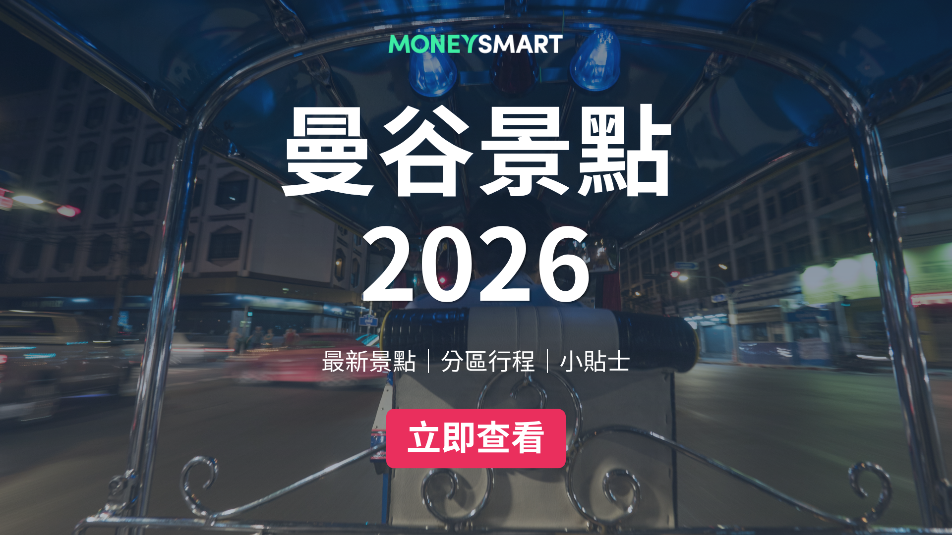 【曼谷景點2026】25大必去景點＋分區行程攻略，香港人自由行懶人包