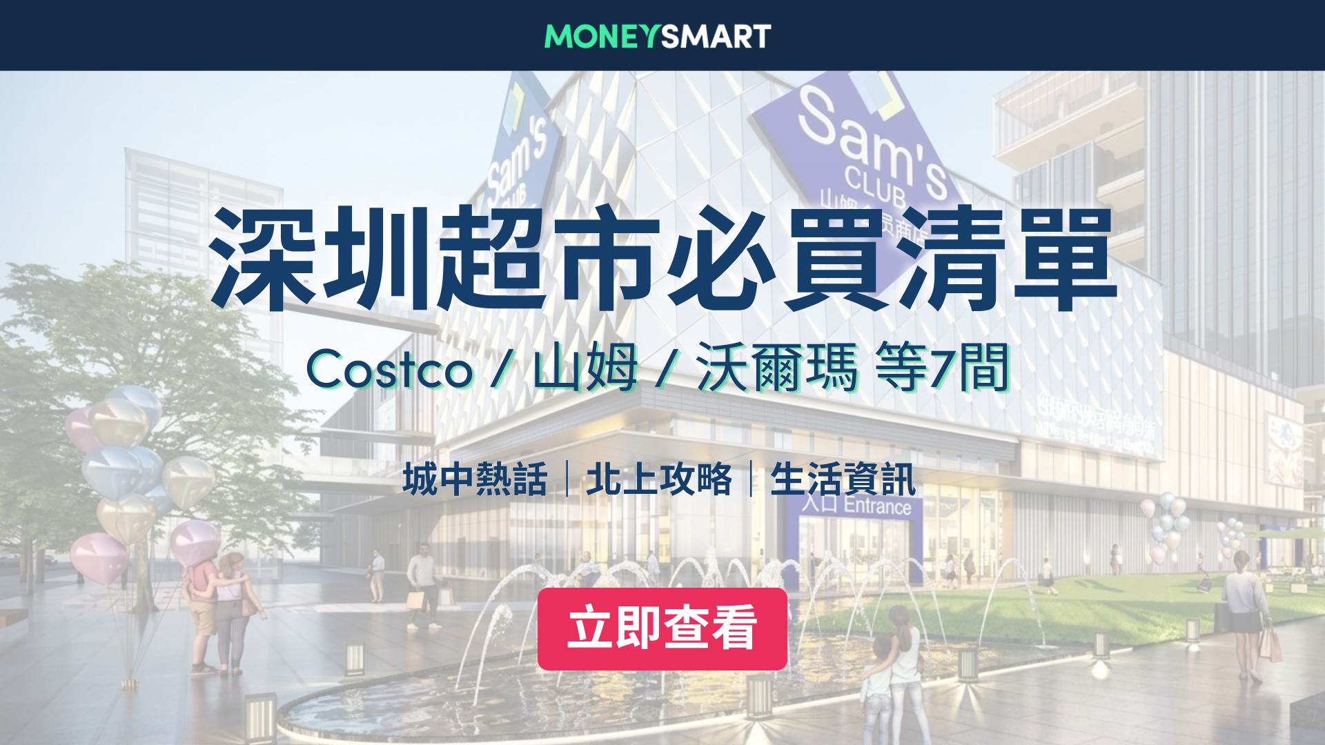 深圳超市推介2026｜山姆/Costco/盒馬等7大超市必買清單！