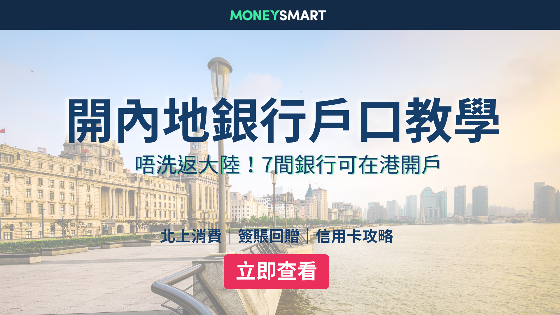 內地銀行開戶2026｜唔洗返大陸！中銀/滙豐等7大銀行開戶教學