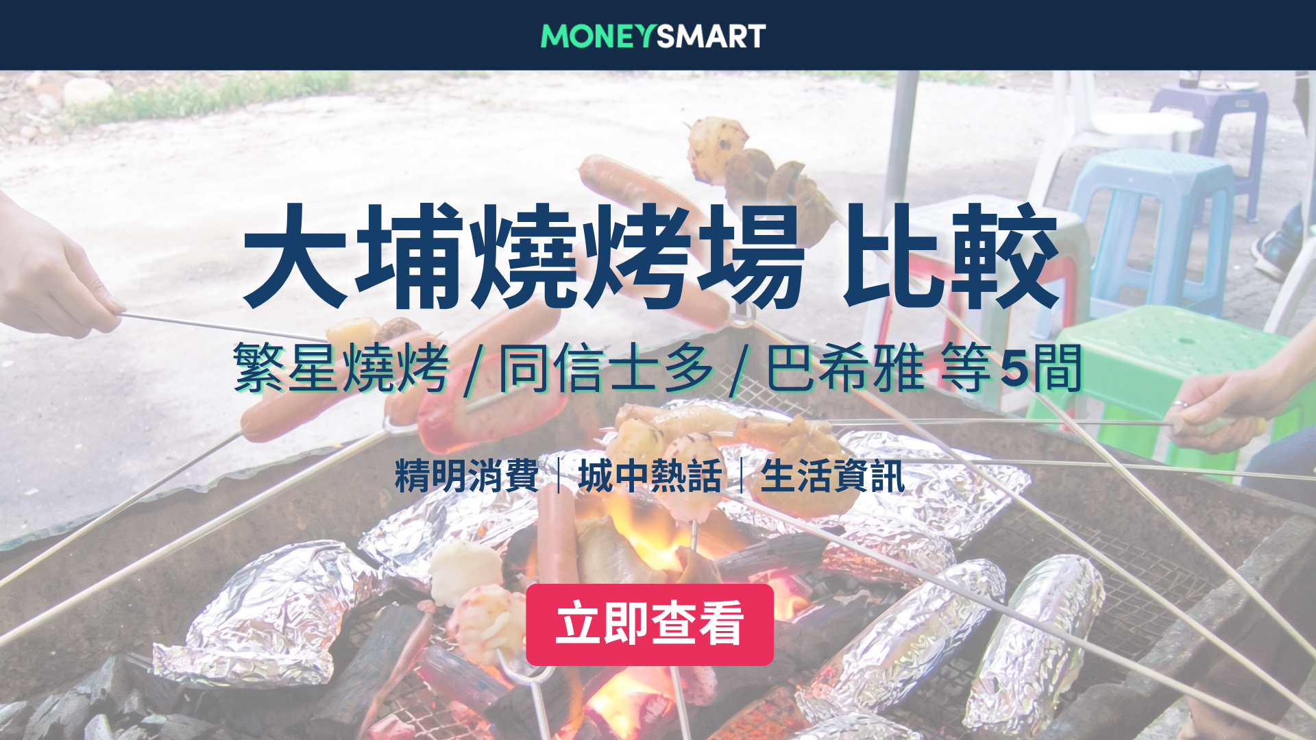 大埔BBQ燒烤場價錢2026｜繁星燒烤 / 巴希雅 / 同信 / 燒烤農莊 / 嘉年華燒烤：最平$138起
