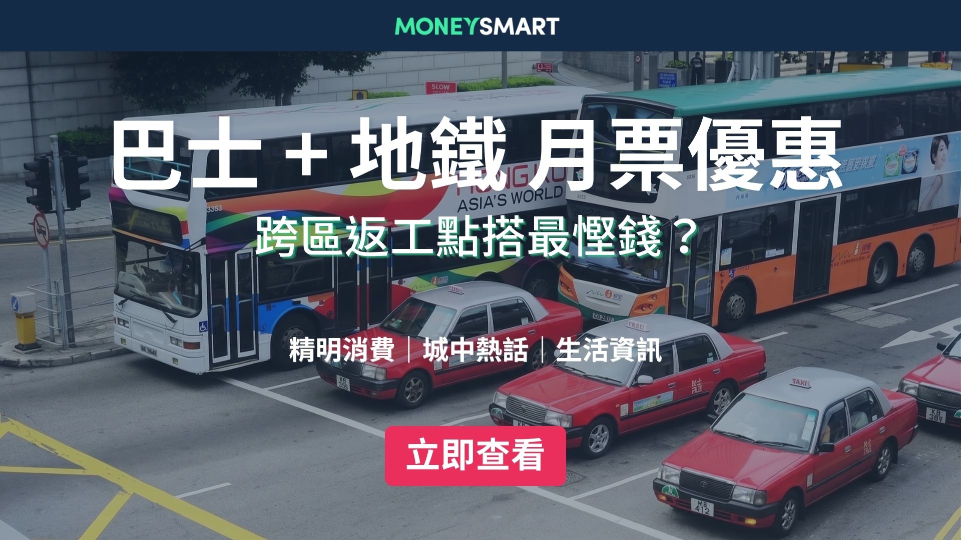 九巴+城巴+新巴+港鐵乘車月票優惠大集合（7月更新）