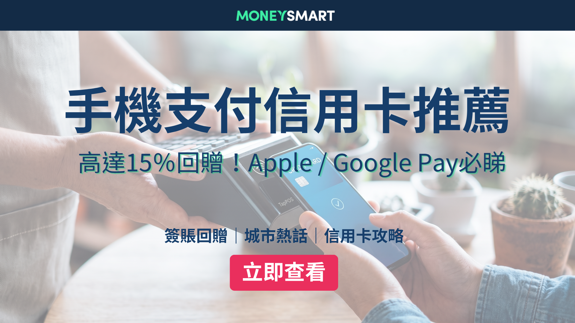 Apple Pay信用卡比較2026｜手機支付信用卡邊張好？高達15%回贈！